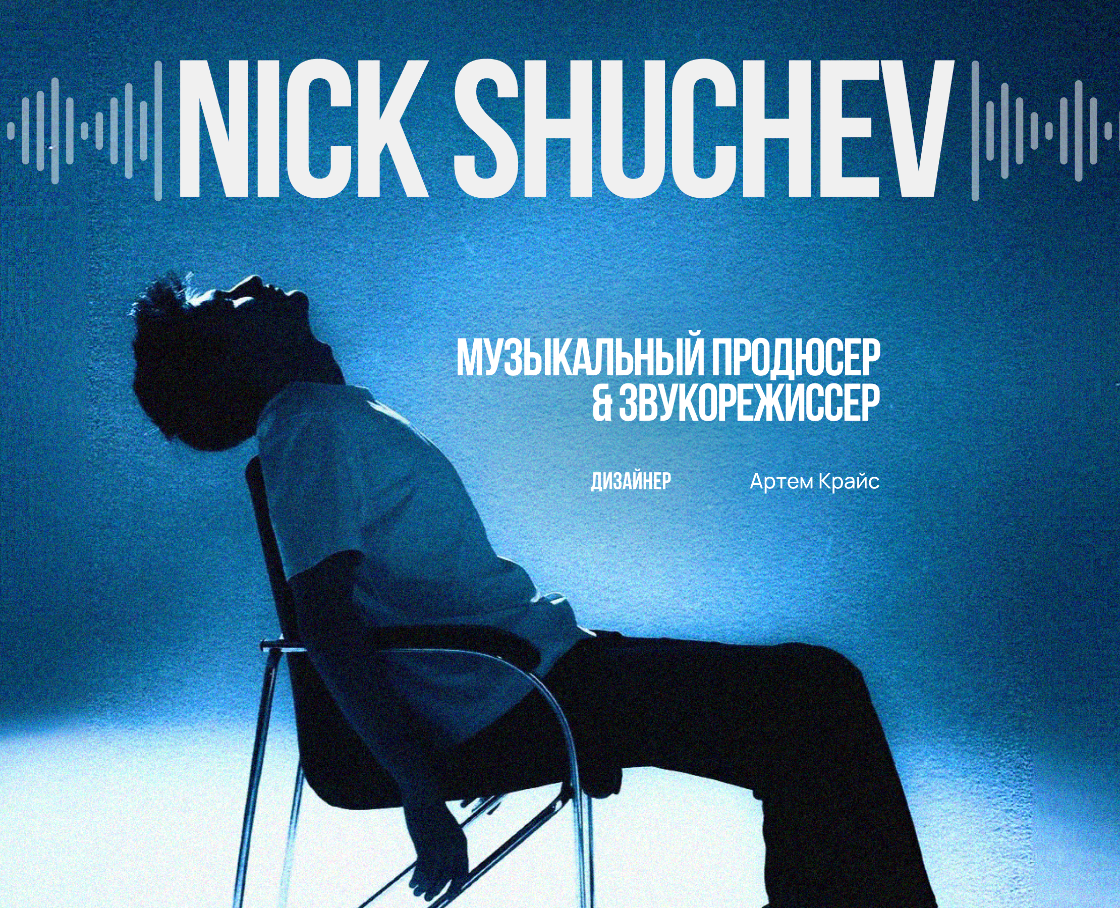 NICK SHUCHEV | Портфолио на Dprofile