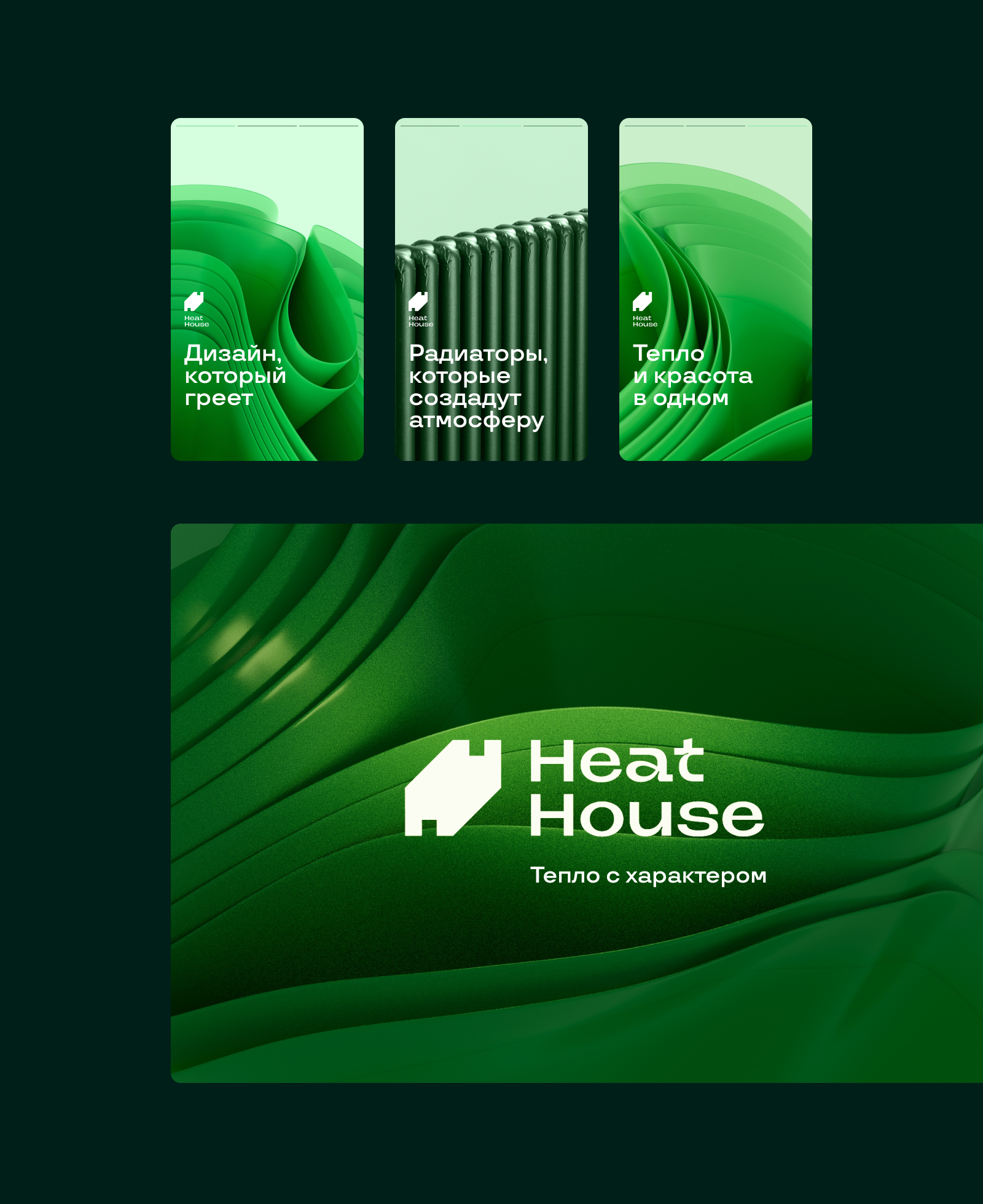 Айдентика Heat House — Изображение №2 — Брендинг, 3D на Dprofile