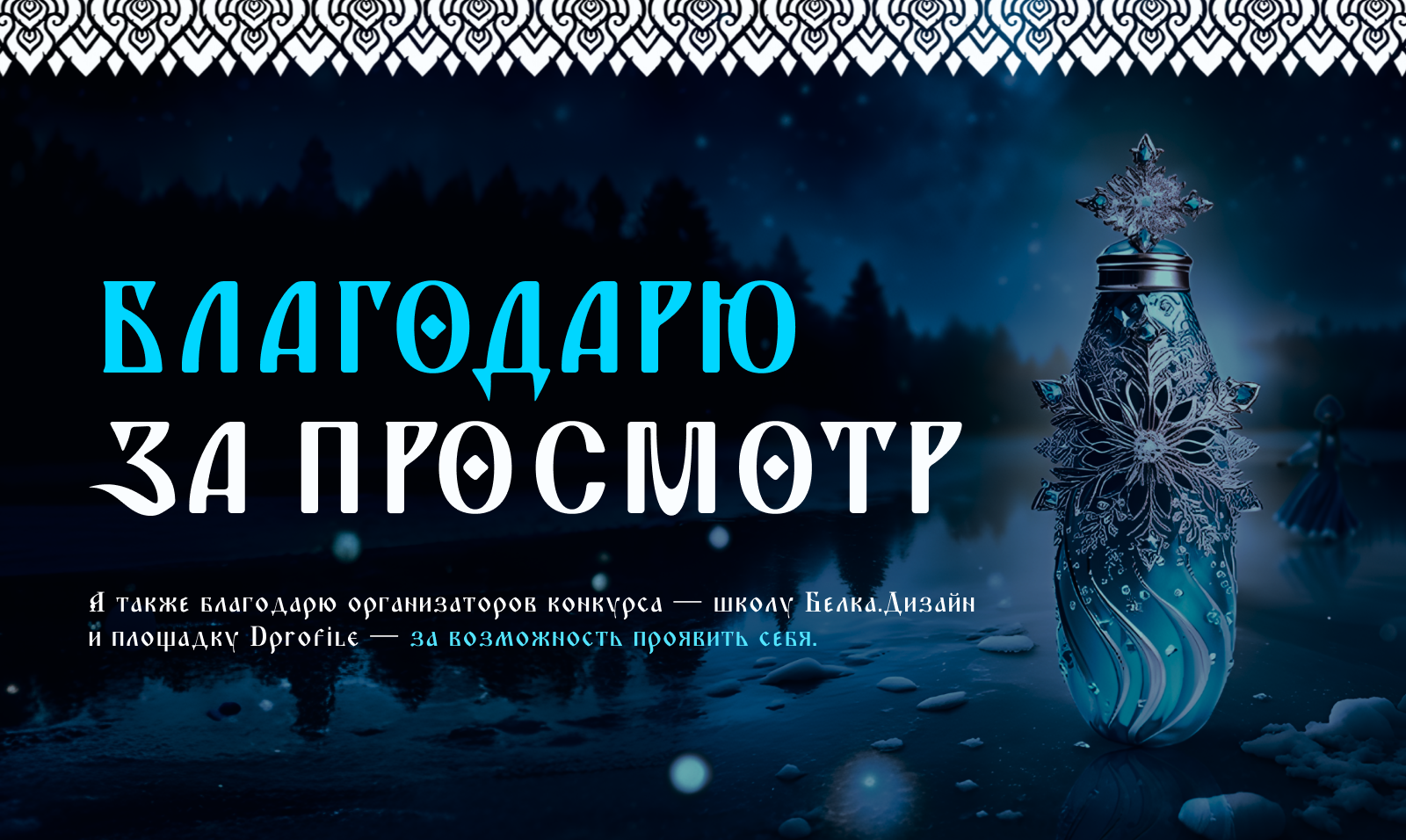 Спрей "Ледяной покров" | Конкурс Лукоморье 2024 — Изображение №8 — Графика, Маркетинг на Dprofile