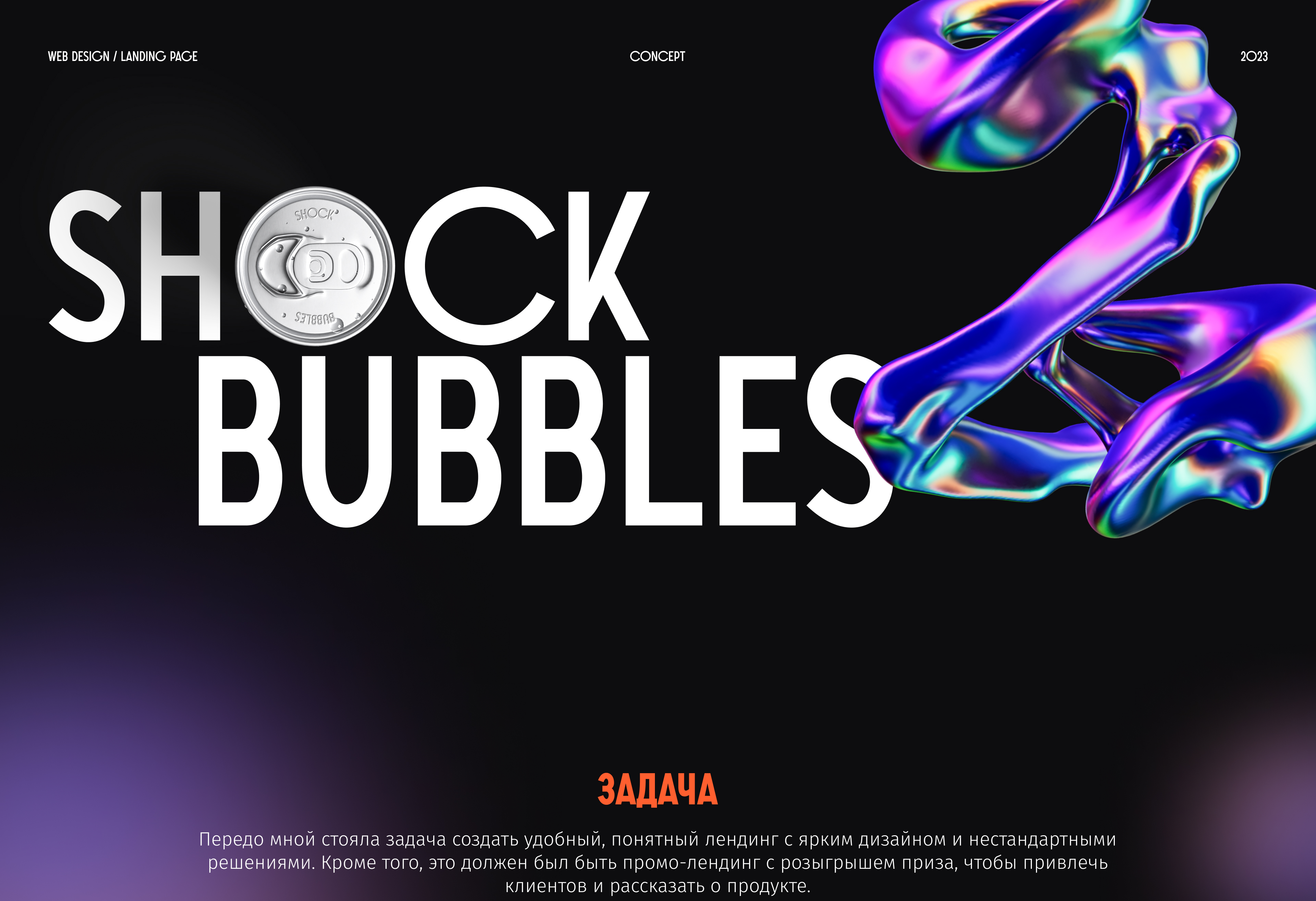 Shock Bubbles — Landing Page Concept — Изображение №1 — Интерфейсы на Dprofile