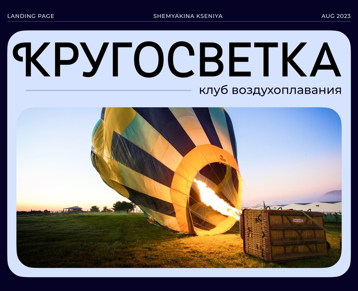 Кругосветка | Landing page concept на Dprofile