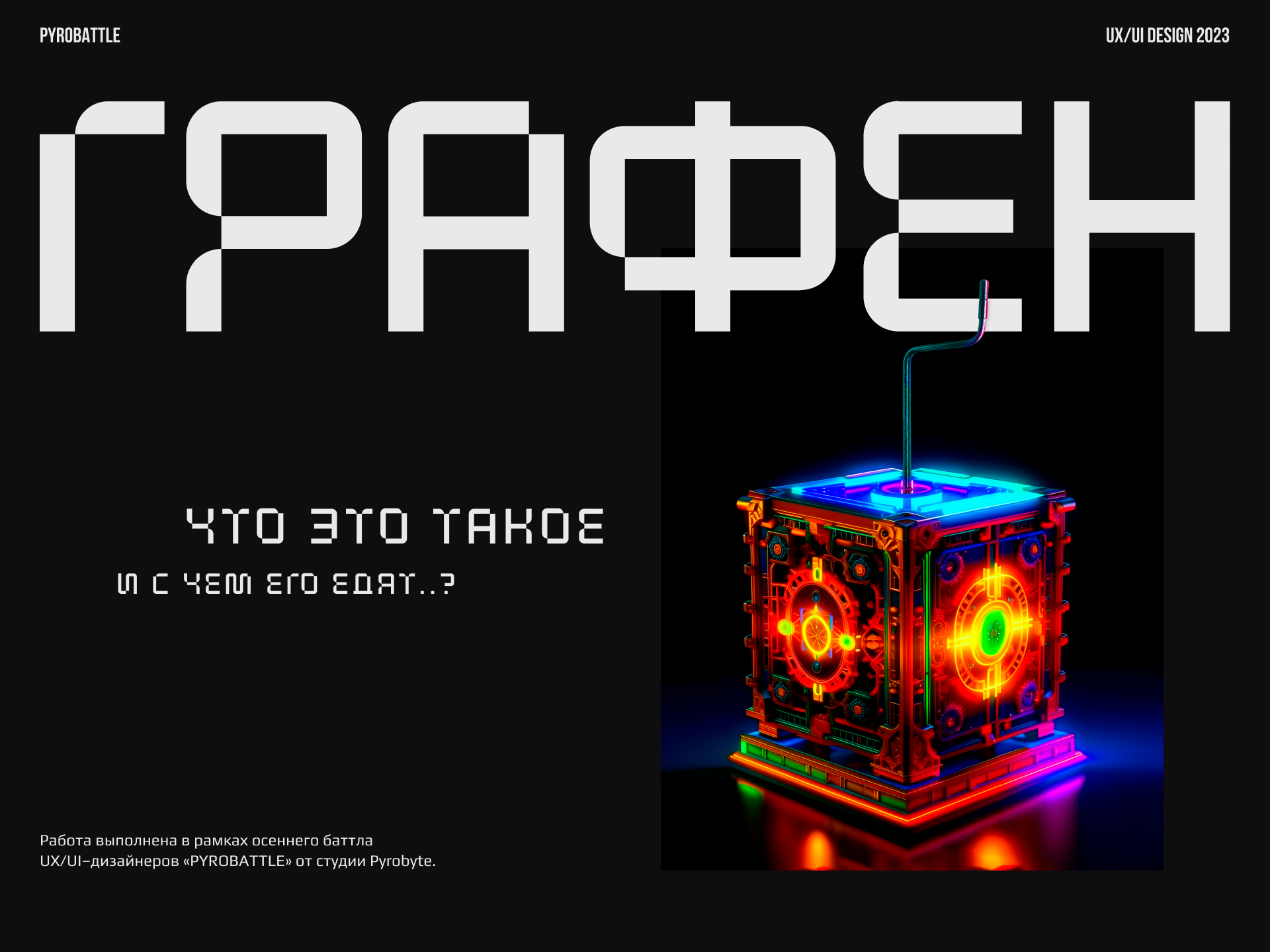 Графен|PYROBATTLE — Изображение №1 — Интерфейсы на Dprofile