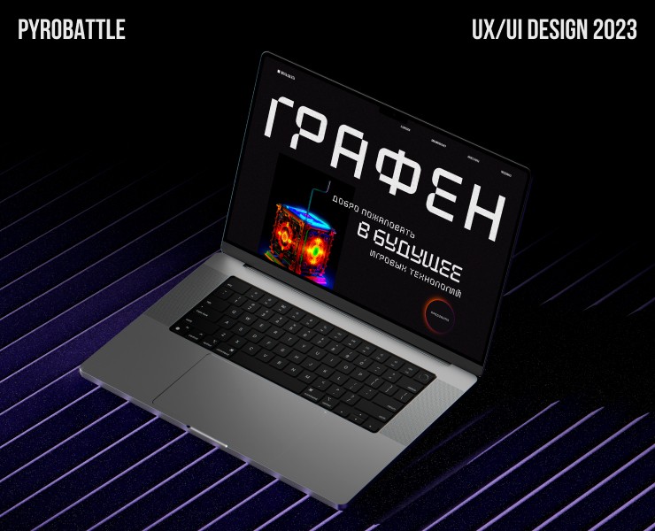 Графен|PYROBATTLE на Dprofile