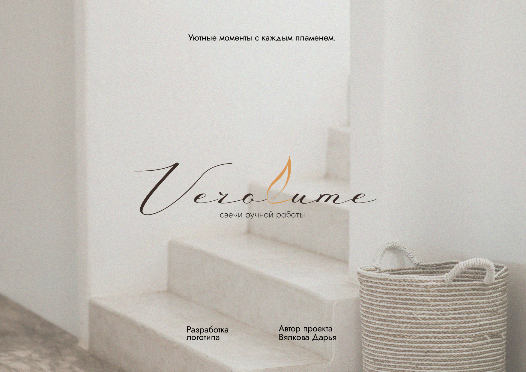 Логотип для бренда свечей — Изображение №1 — Брендинг на Dprofile
