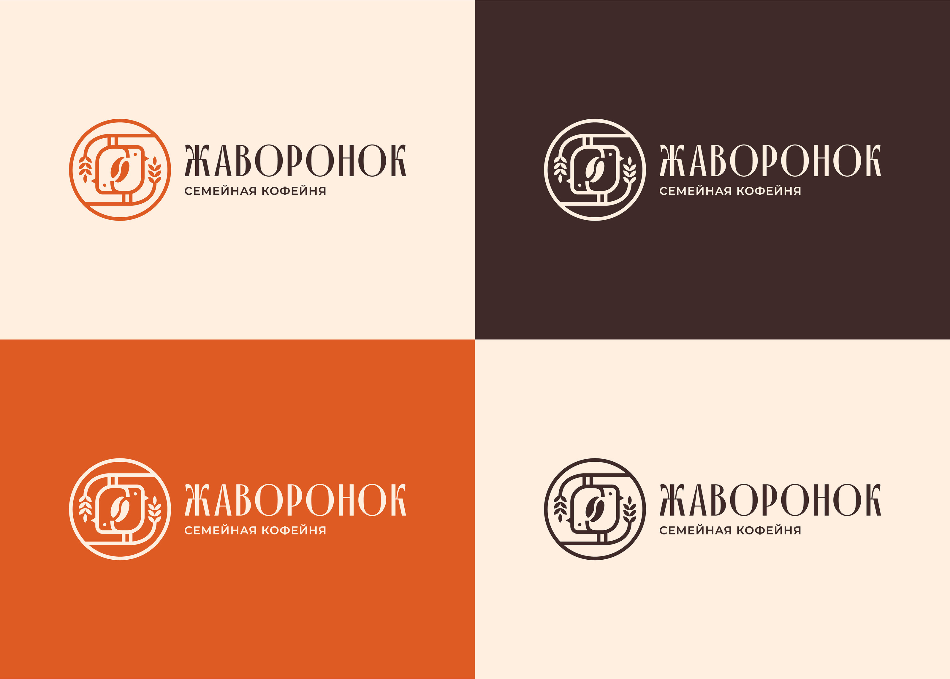 ЖАВОРОНОК / КОФЕЙНЯ / ПЕКАРНЯ / ЛОГОТИП / ФИРСТИЛЬ — Изображение №8 — Брендинг на Dprofile