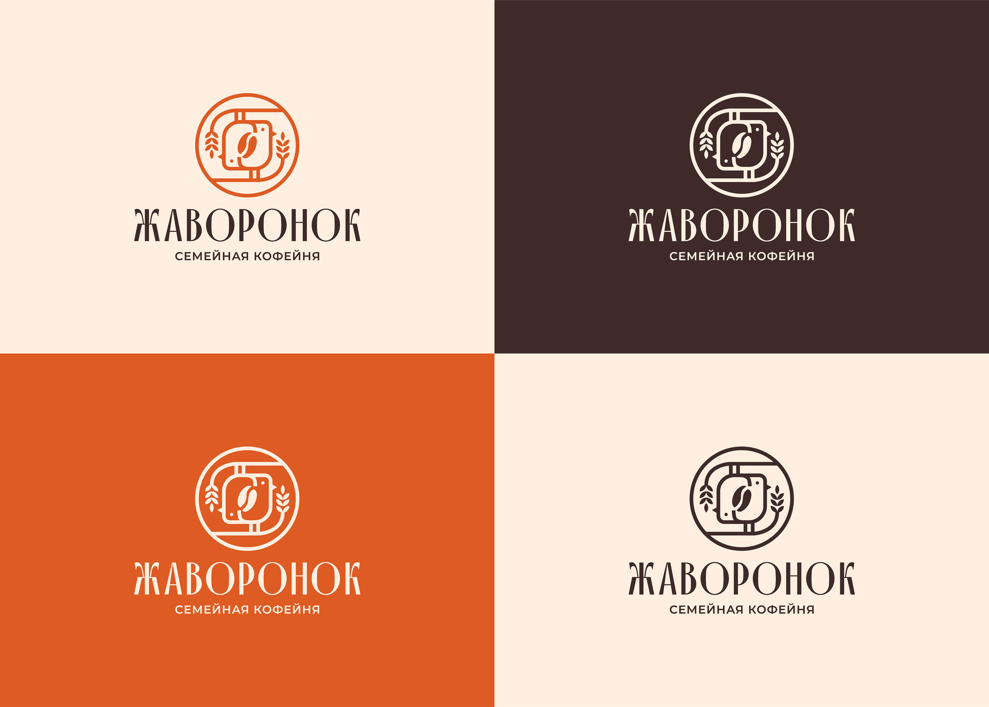 ЖАВОРОНОК / КОФЕЙНЯ / ПЕКАРНЯ / ЛОГОТИП / ФИРСТИЛЬ — Изображение №6 — Брендинг на Dprofile