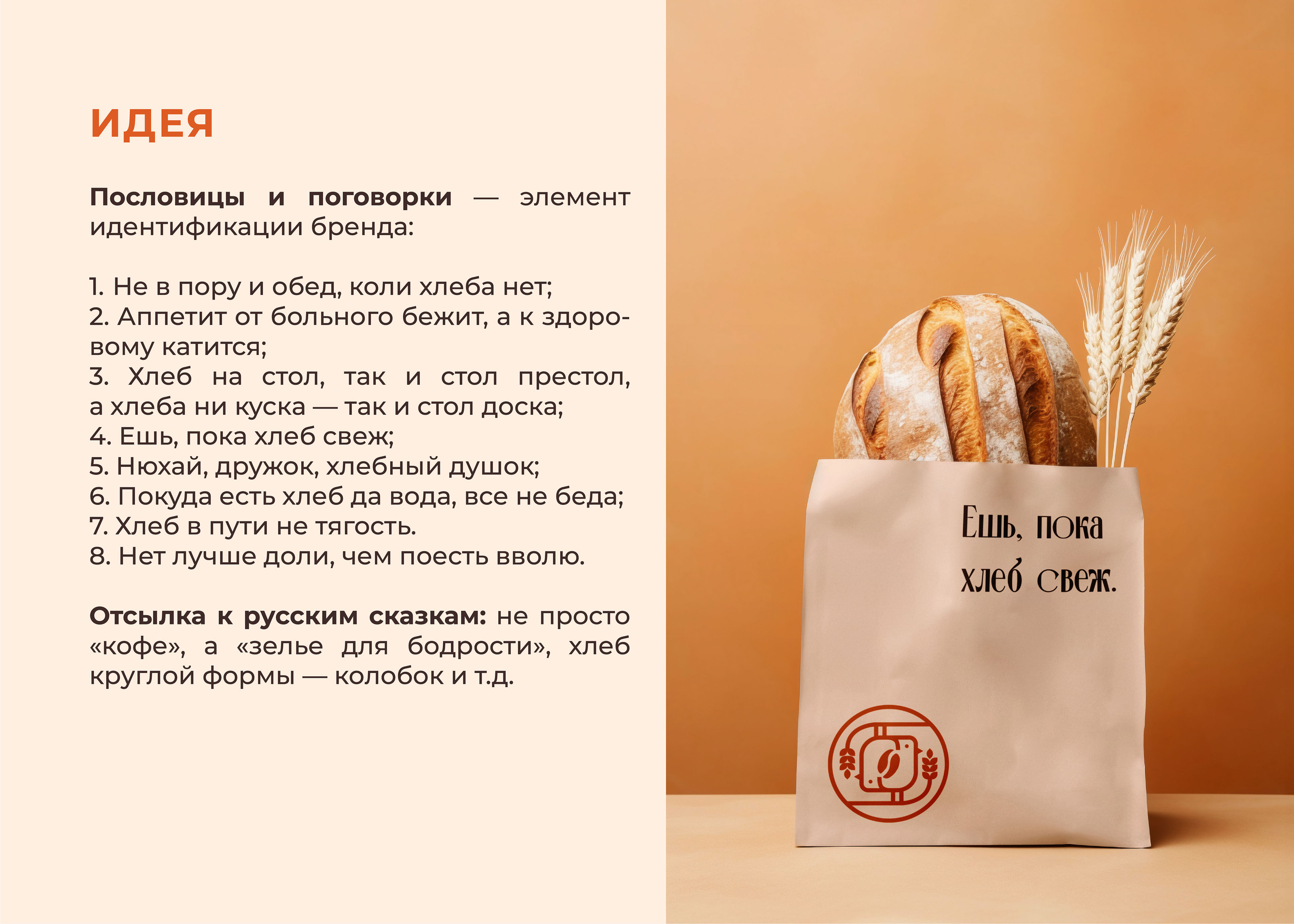 ЖАВОРОНОК / КОФЕЙНЯ / ПЕКАРНЯ / ЛОГОТИП / ФИРСТИЛЬ — Изображение №15 — Брендинг на Dprofile