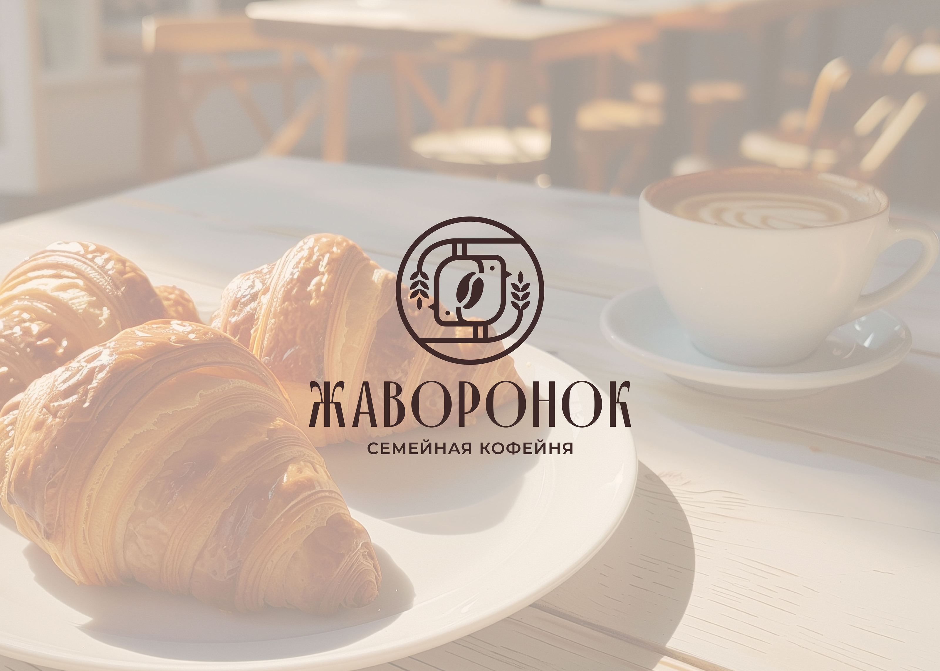ЖАВОРОНОК / КОФЕЙНЯ / ПЕКАРНЯ / ЛОГОТИП / ФИРСТИЛЬ — Изображение №1 — Брендинг на Dprofile