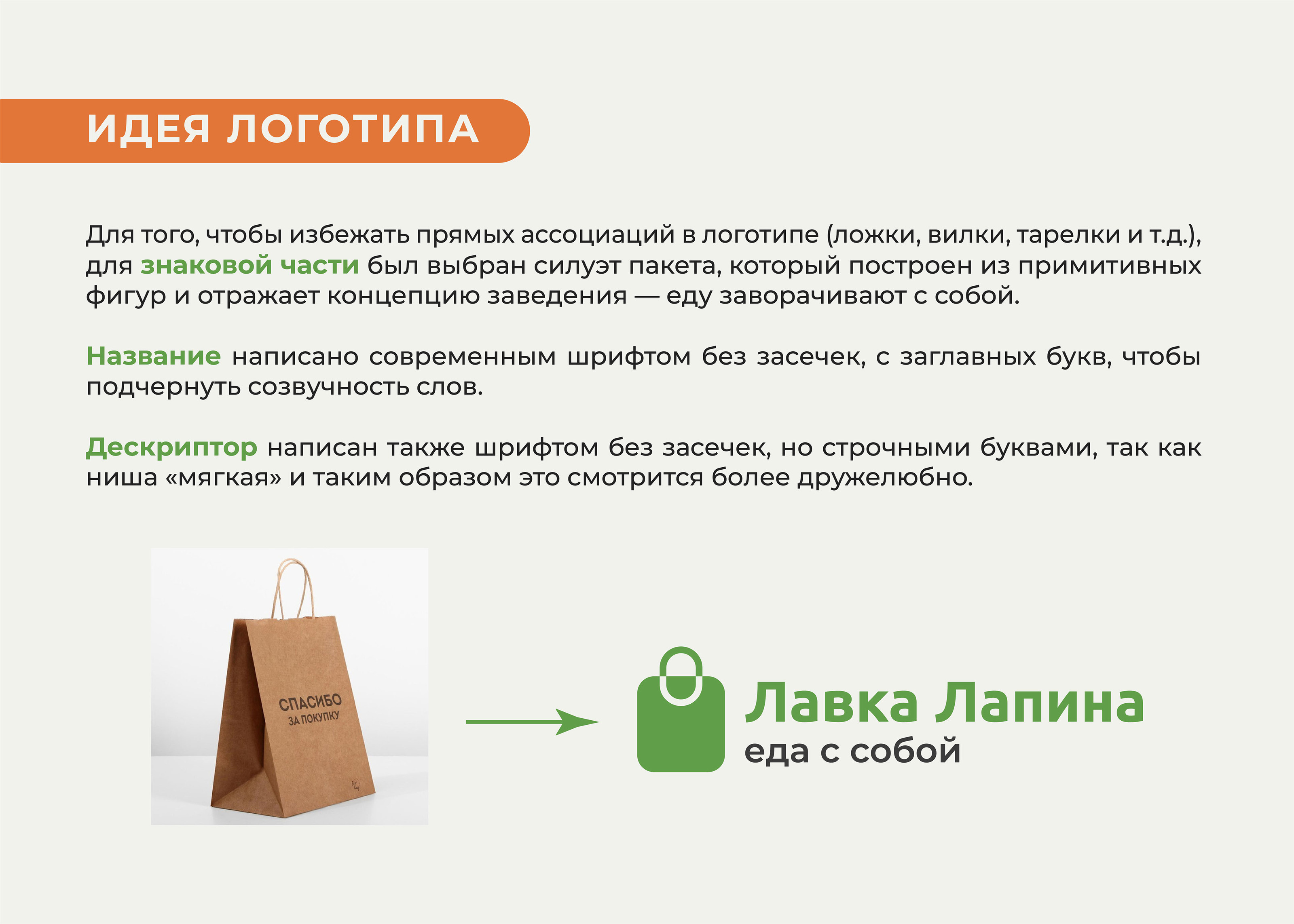 ЛАВКА ЛАПИНА / ЛОГОТИП / ФИРМЕННЫЙ СТИЛЬ / КОФЕЙНЯ — Изображение №3 — Брендинг на Dprofile