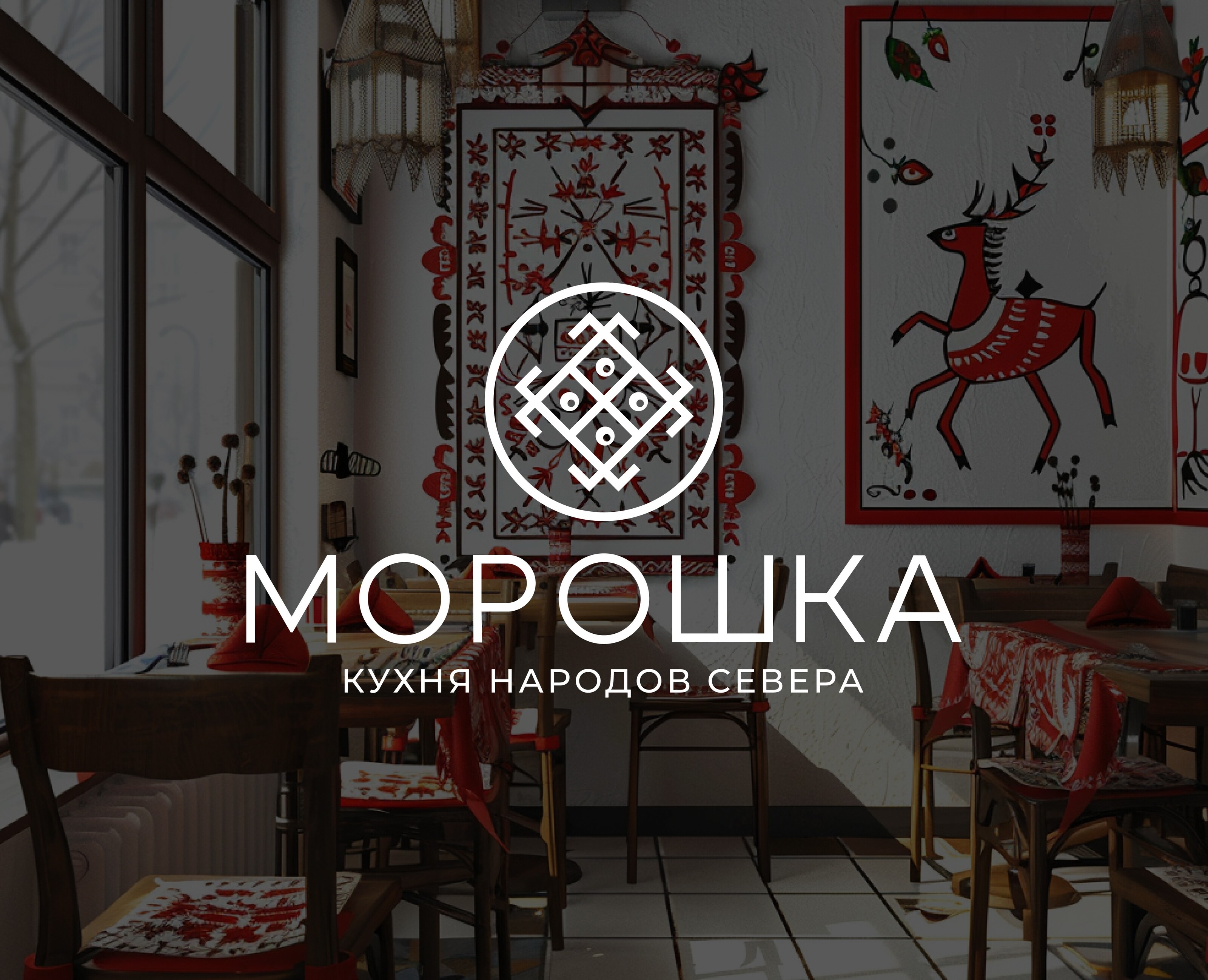 МОРОШКА / КАФЕ / ЛОГОТИП / ФИРМЕННЫЙ СТИЛЬ — Брендинг на Dprofile
