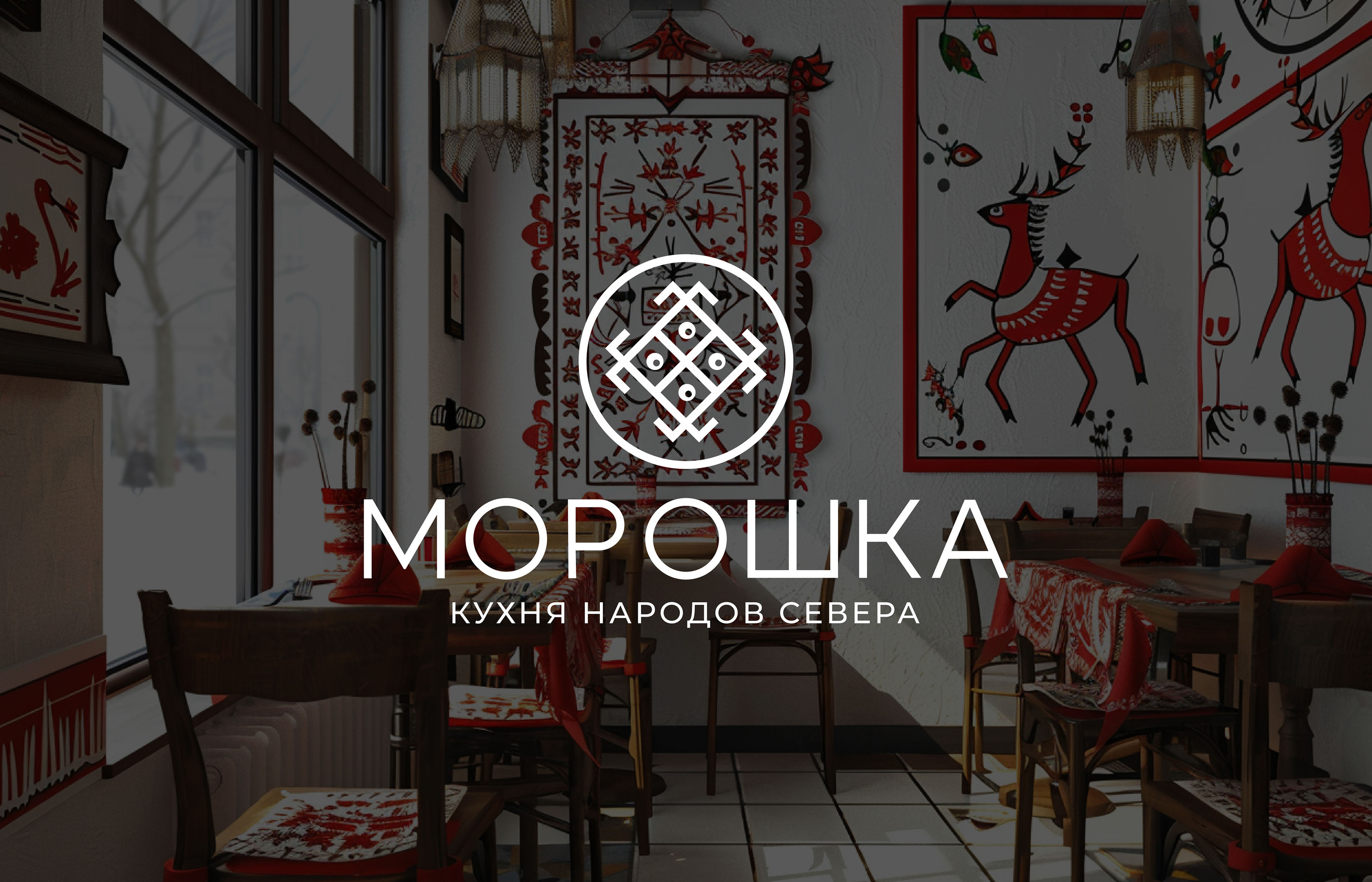 МОРОШКА / КАФЕ / ЛОГОТИП / ФИРМЕННЫЙ СТИЛЬ — Изображение №1 — Брендинг на Dprofile