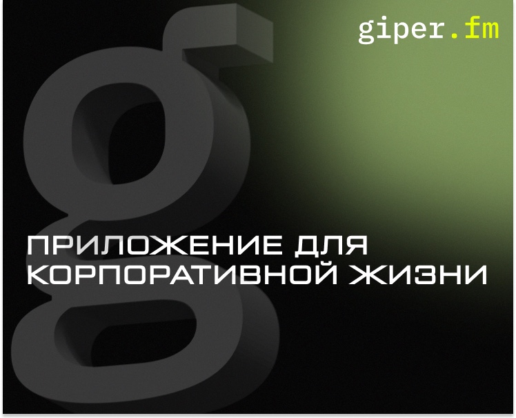 Приложение для корпоративной жизни — Интерфейсы на Dprofile