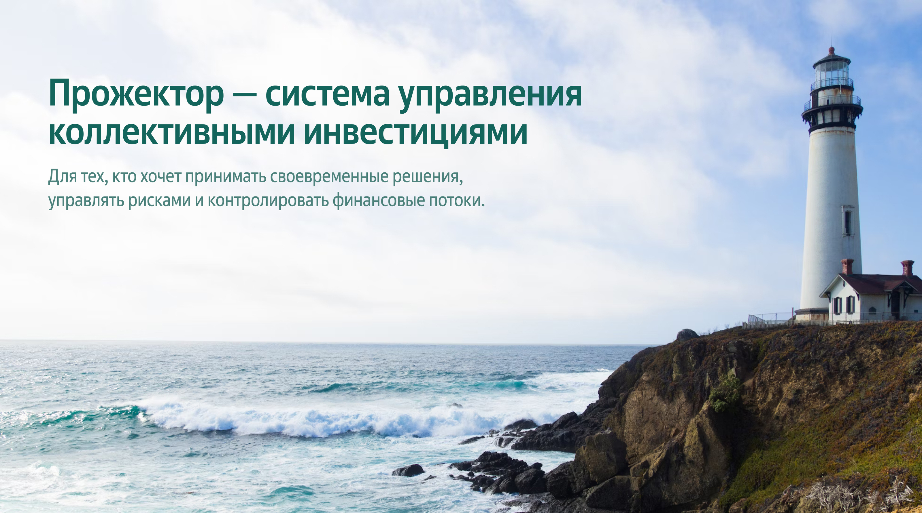 Нейминг и логотип платформы для управления коллективными инвестициями «Прожектор» — Изображение №10 — Брендинг на Dprofile