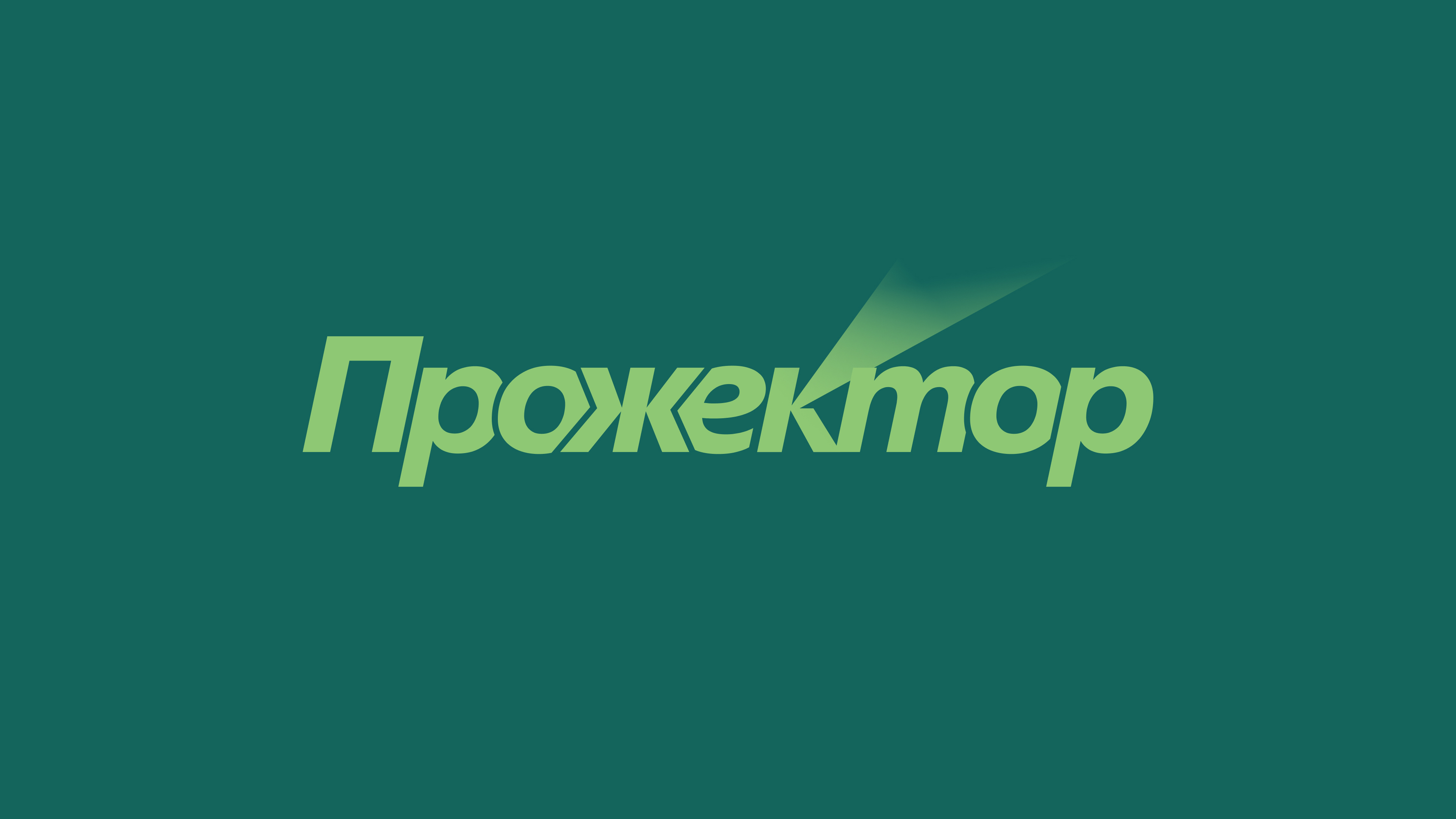 Нейминг и логотип платформы для управления коллективными инвестициями «Прожектор» — Изображение №3 — Брендинг на Dprofile