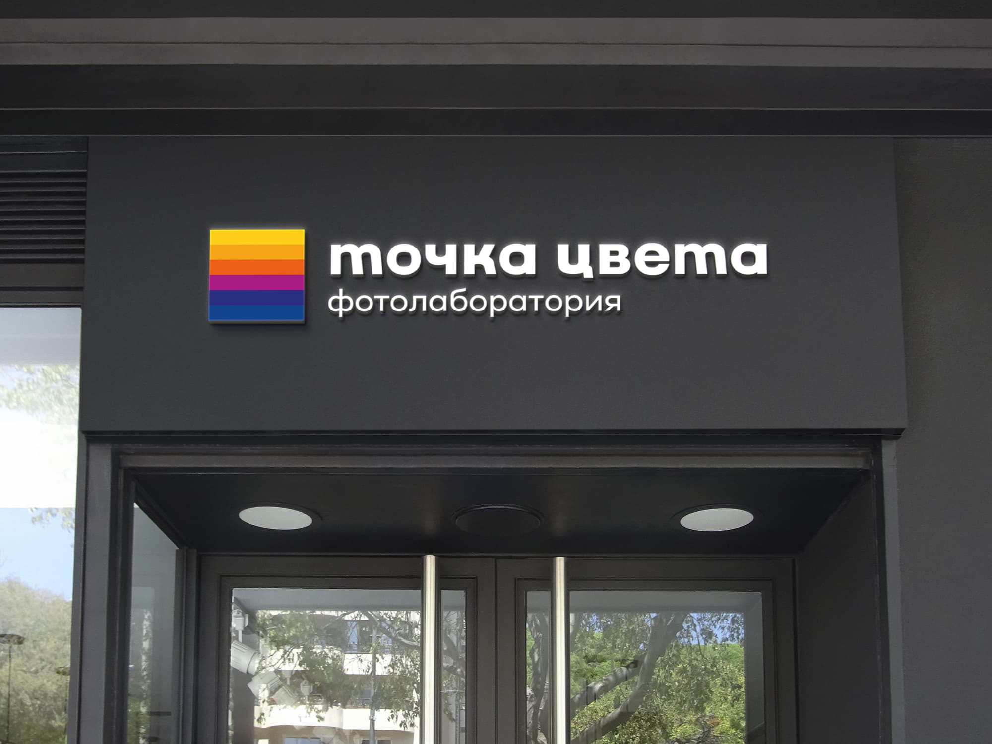 Айдентика и логотип фотолаборатории «Точка цвета» — Изображение №2 — Брендинг на Dprofile