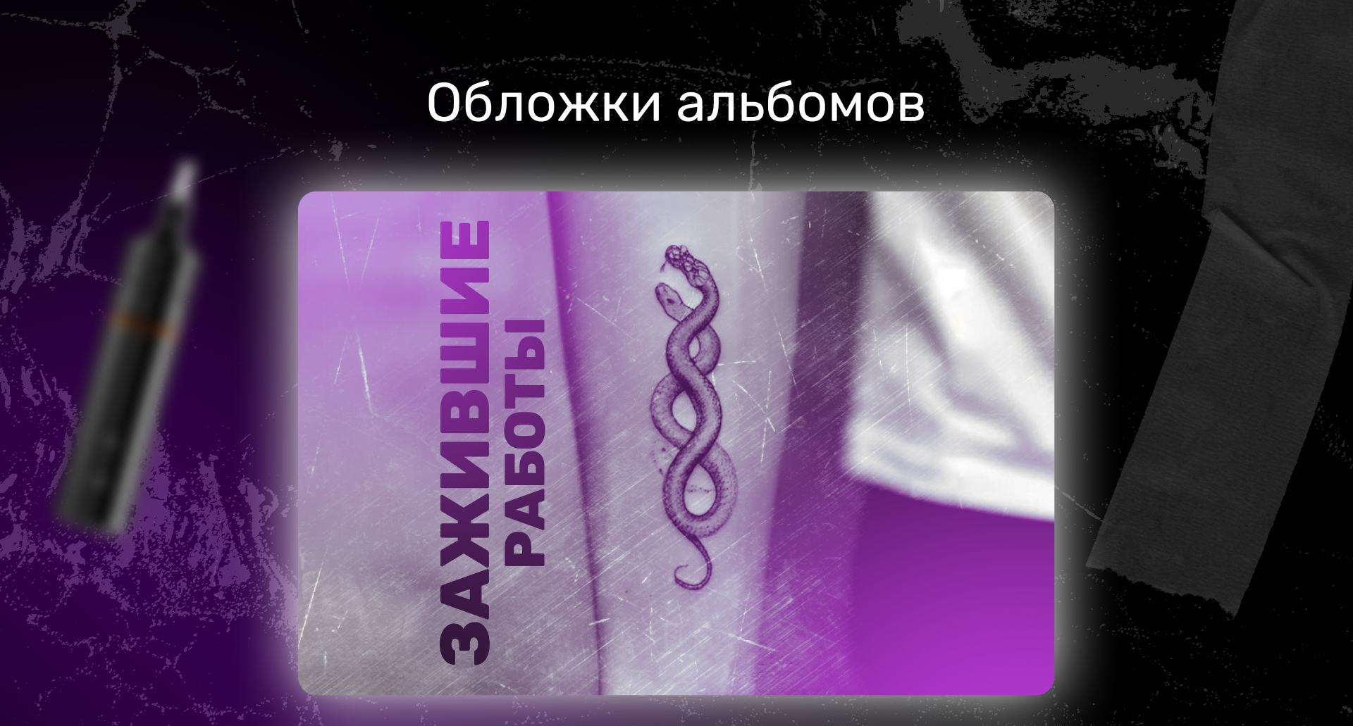 Дизайн сообщества тату-мастера — Изображение №11 — Графика на Dprofile