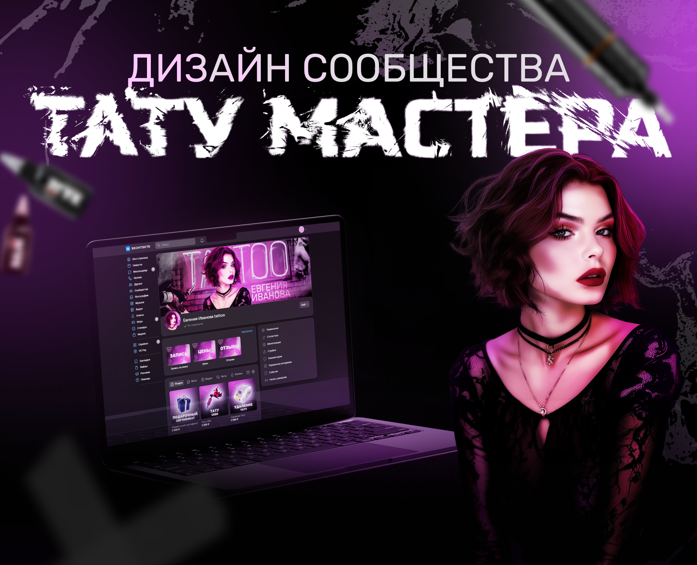 Дизайн сообщества тату-мастера — Графика на Dprofile