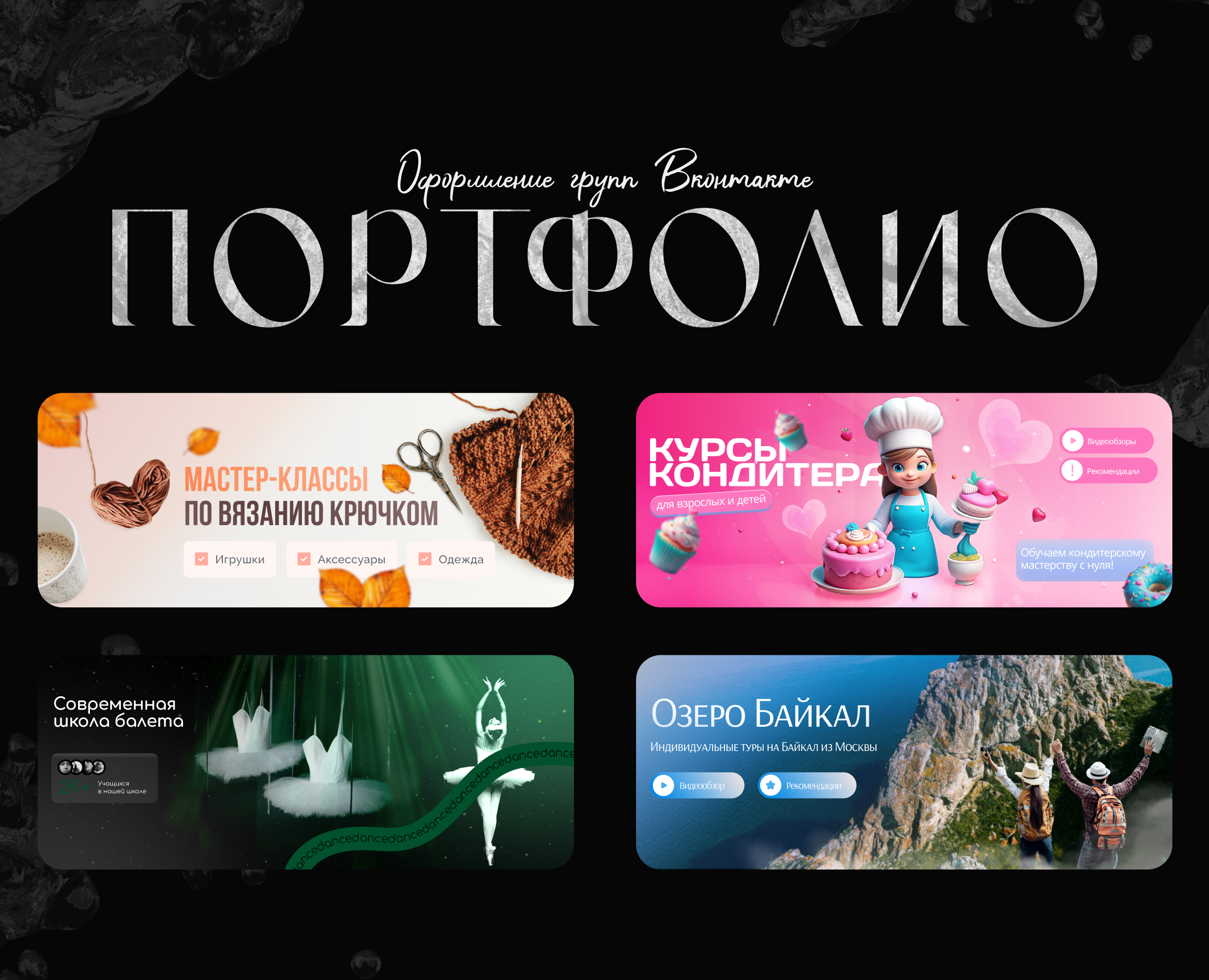 Оформление групп ВК | ПОРТФОЛИО — Графика на Dprofile