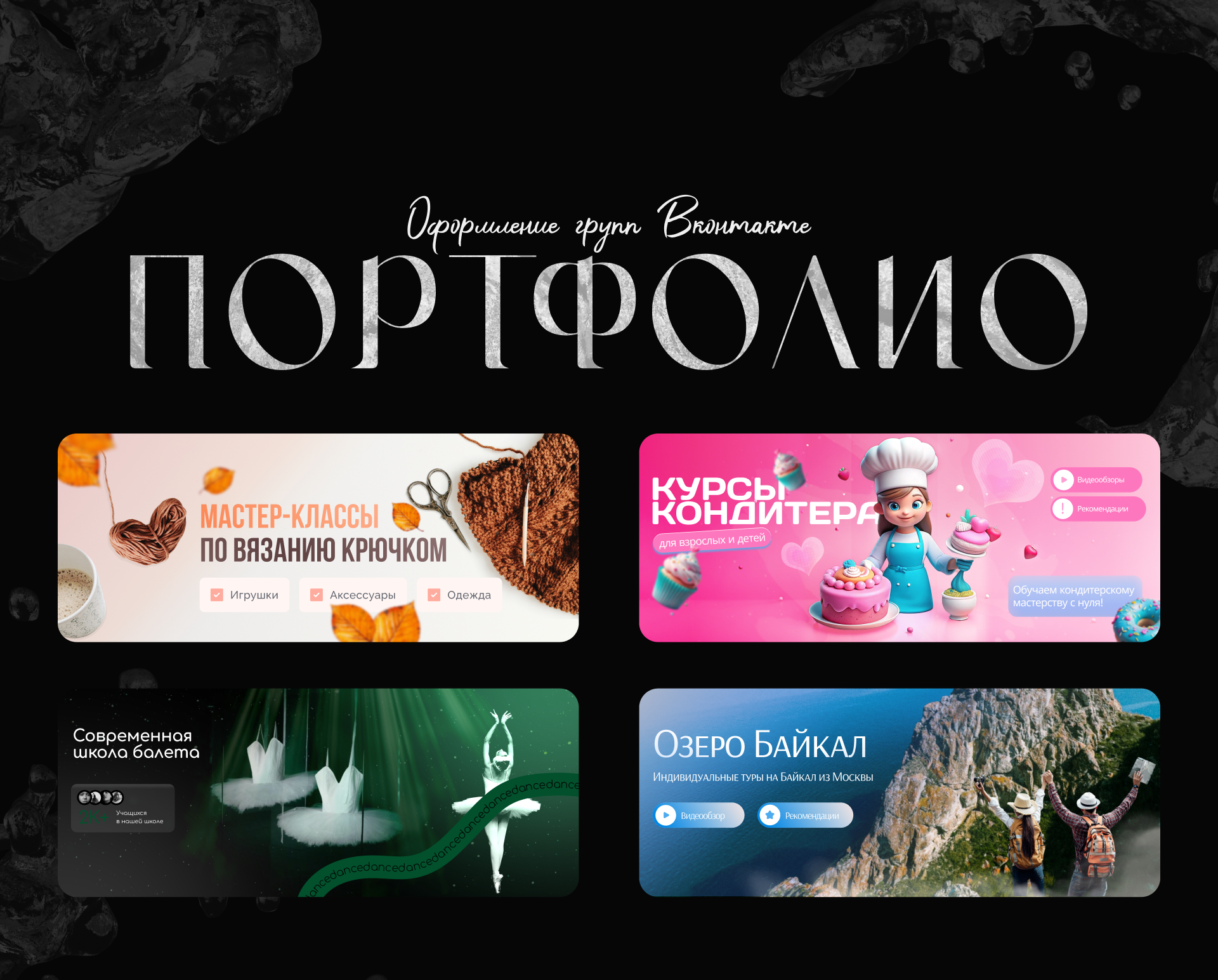 Оформление групп ВК | ПОРТФОЛИО — Изображение №1 — Графика на Dprofile