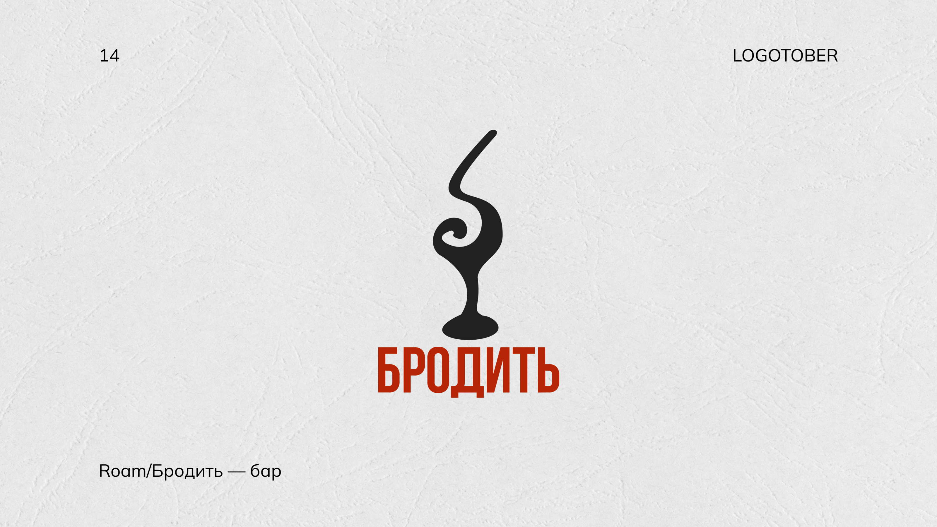 LOGOTOBER 2024 — Изображение №18 — Брендинг, Графика на Dprofile