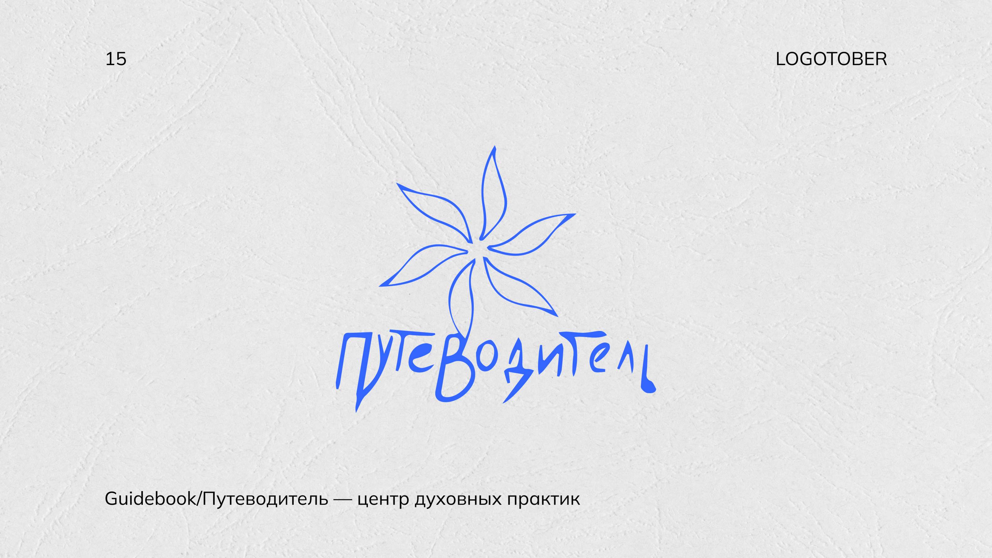 LOGOTOBER 2024 — Изображение №19 — Брендинг, Графика на Dprofile