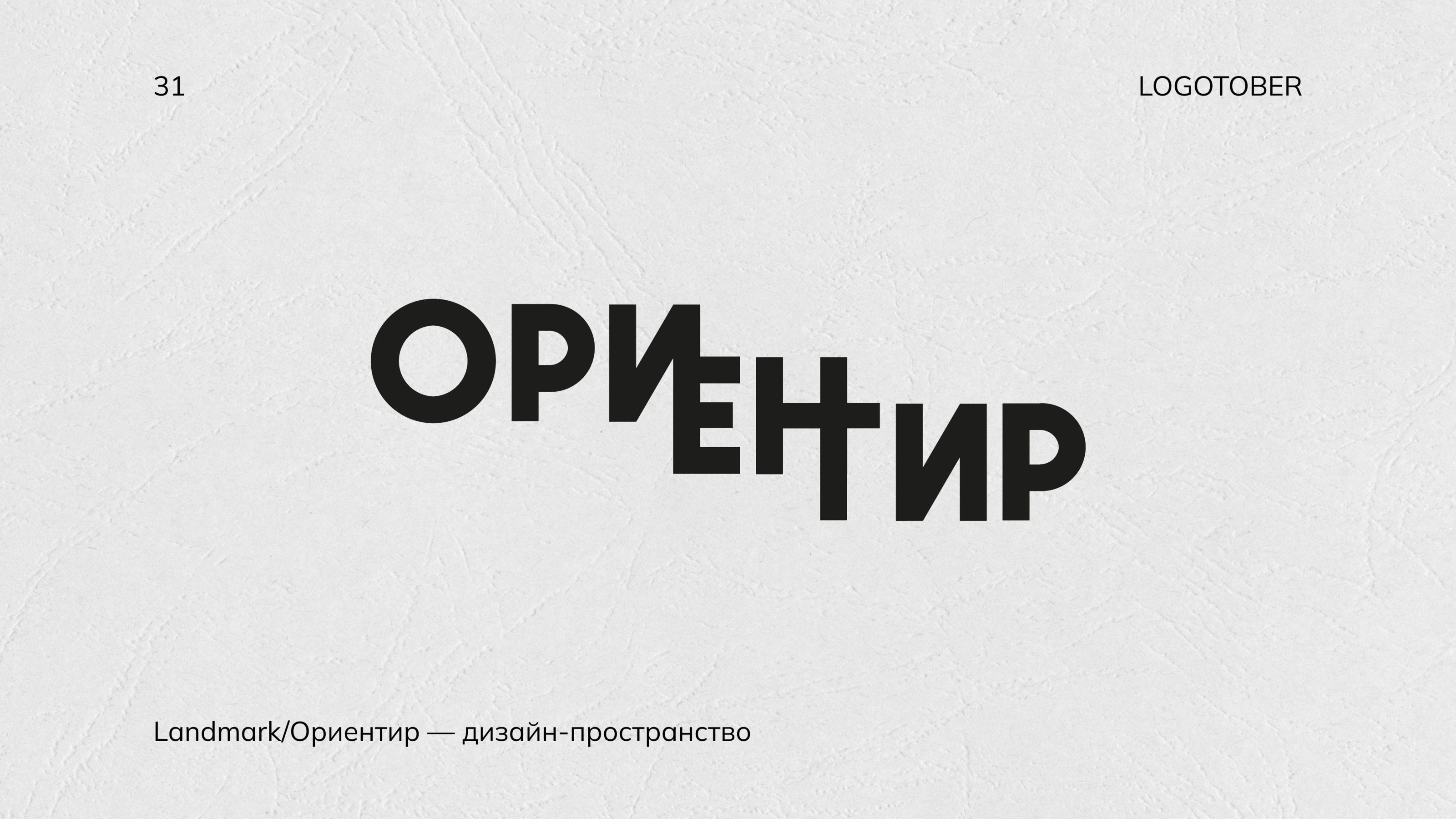 LOGOTOBER 2024 — Изображение №35 — Брендинг, Графика на Dprofile