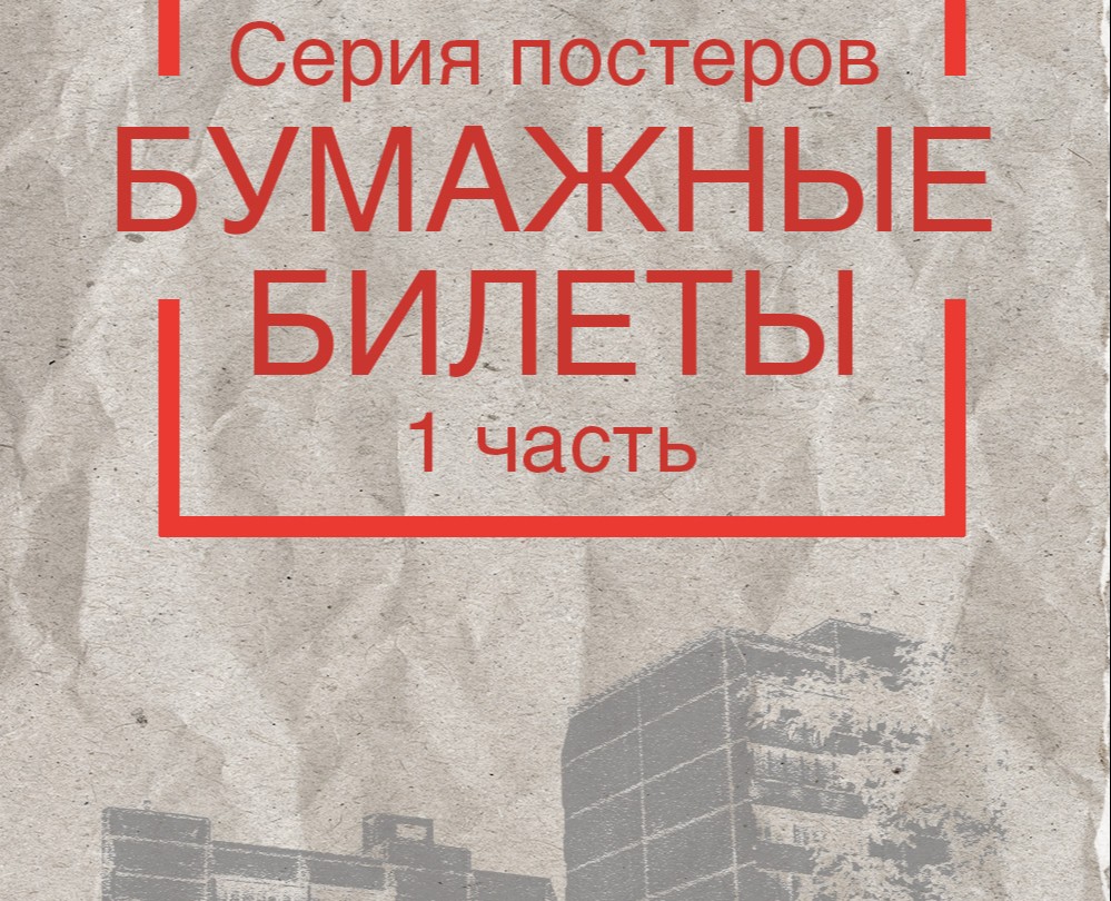 Posters "Paper tickets" — Графика на Dprofile