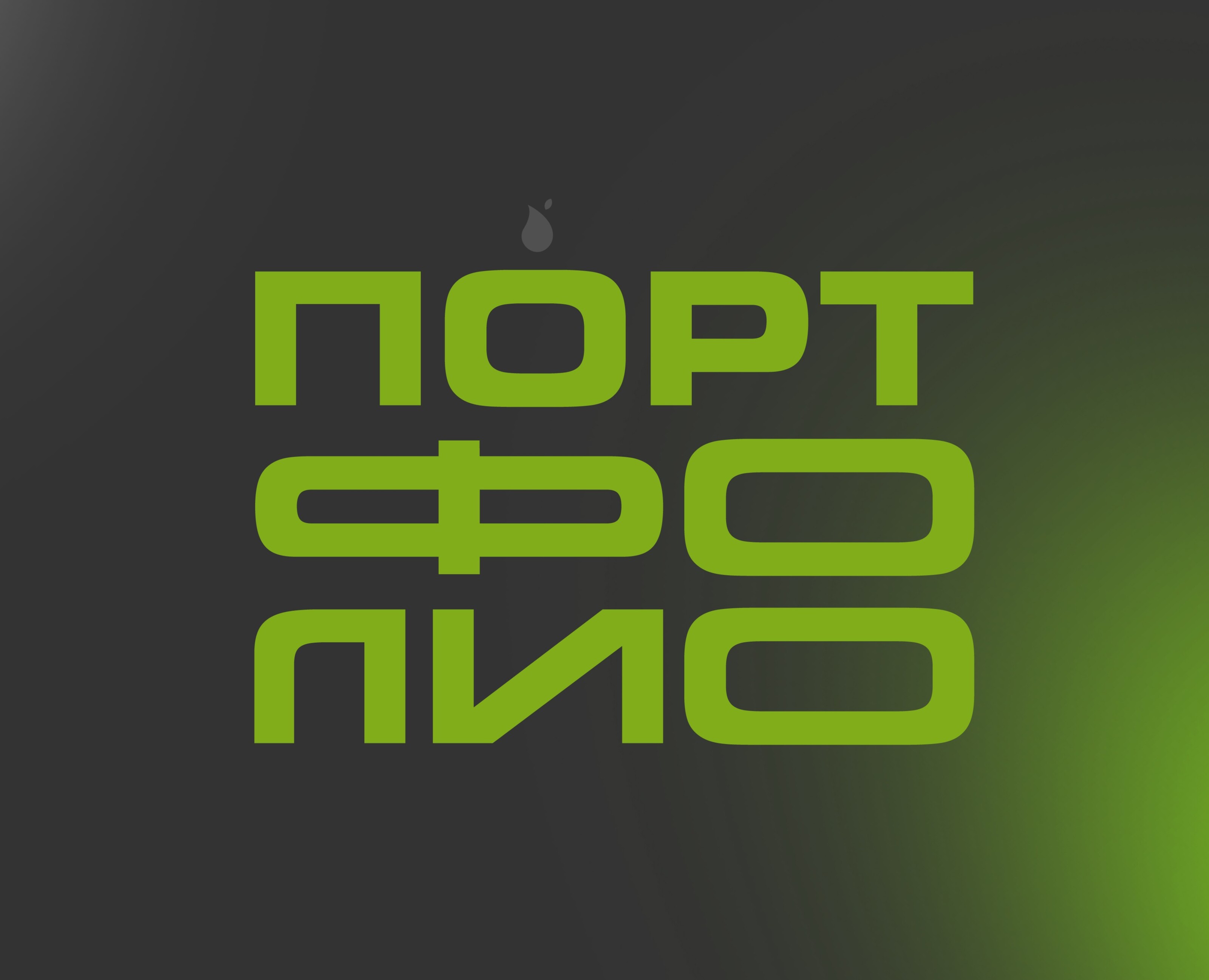 Portfolio — Брендинг на Dprofile