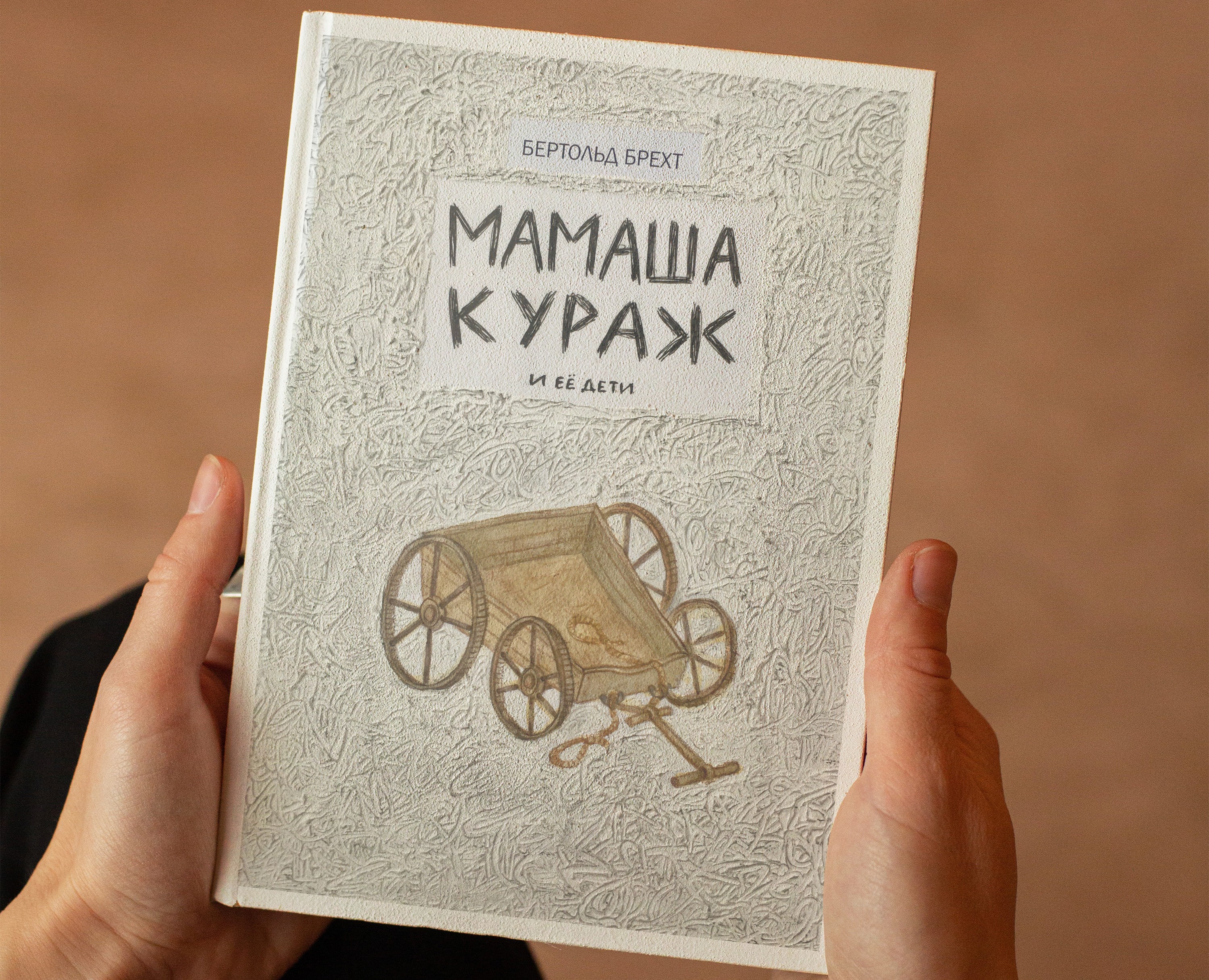 Иллюстрации к пьесе Б.Брехта "Мамаша Кураж и её дети" на Dprofile