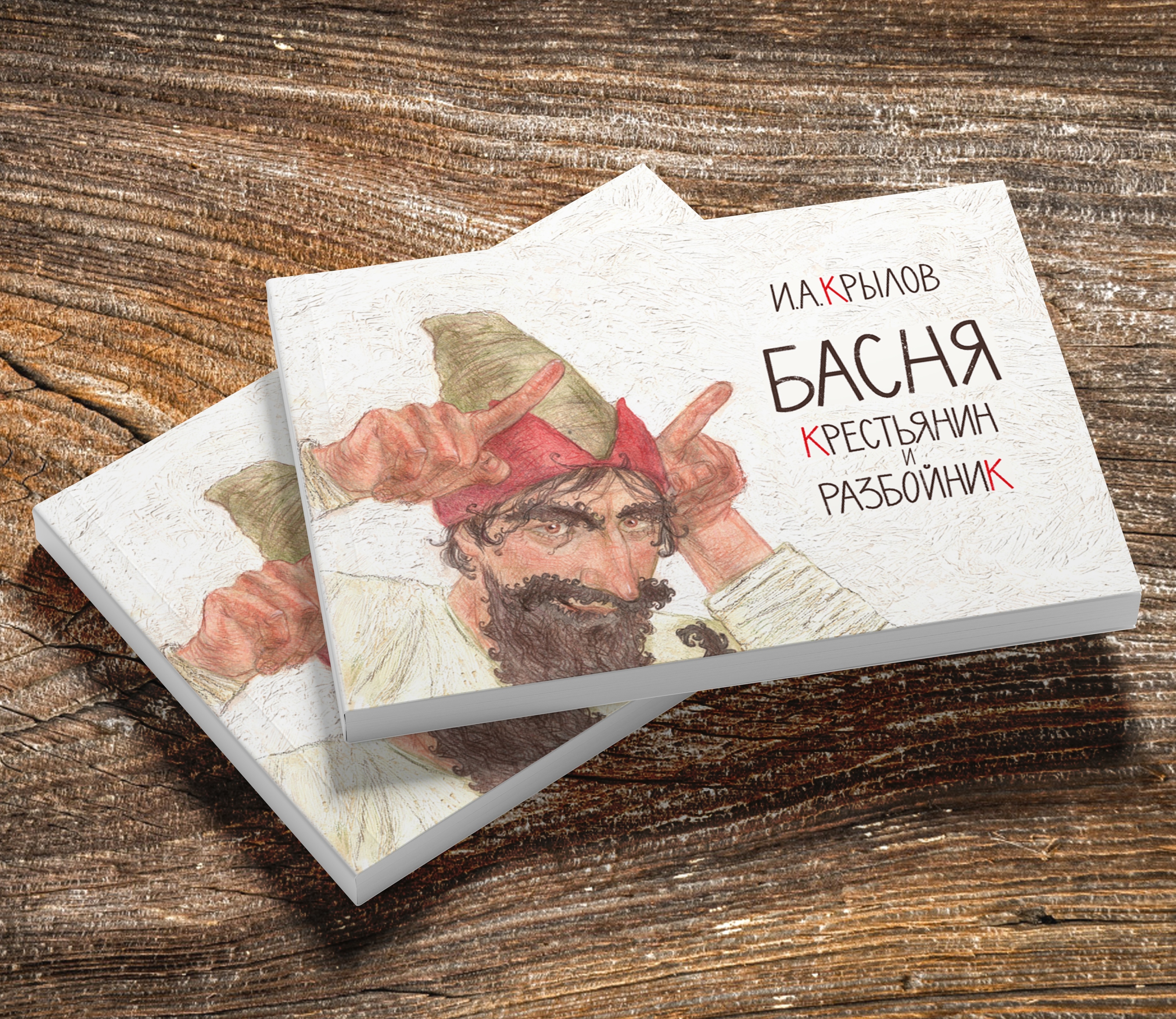 Иллюстрации И.А.Крылов "Крестьянин и разбойник". — Изображение №1 — Иллюстрация, Графика на Dprofile