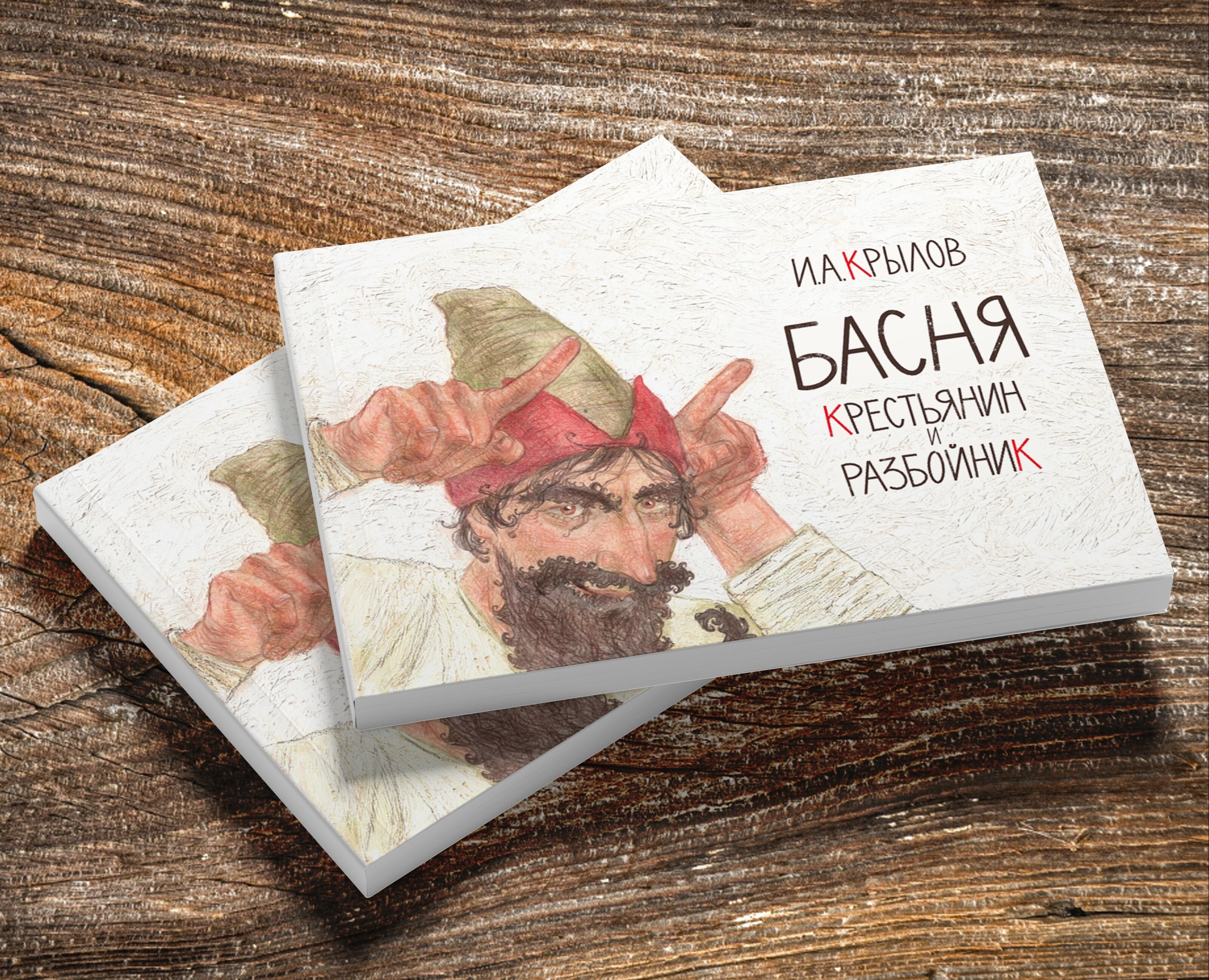 Иллюстрации И.А.Крылов "Крестьянин и разбойник". на Dprofile