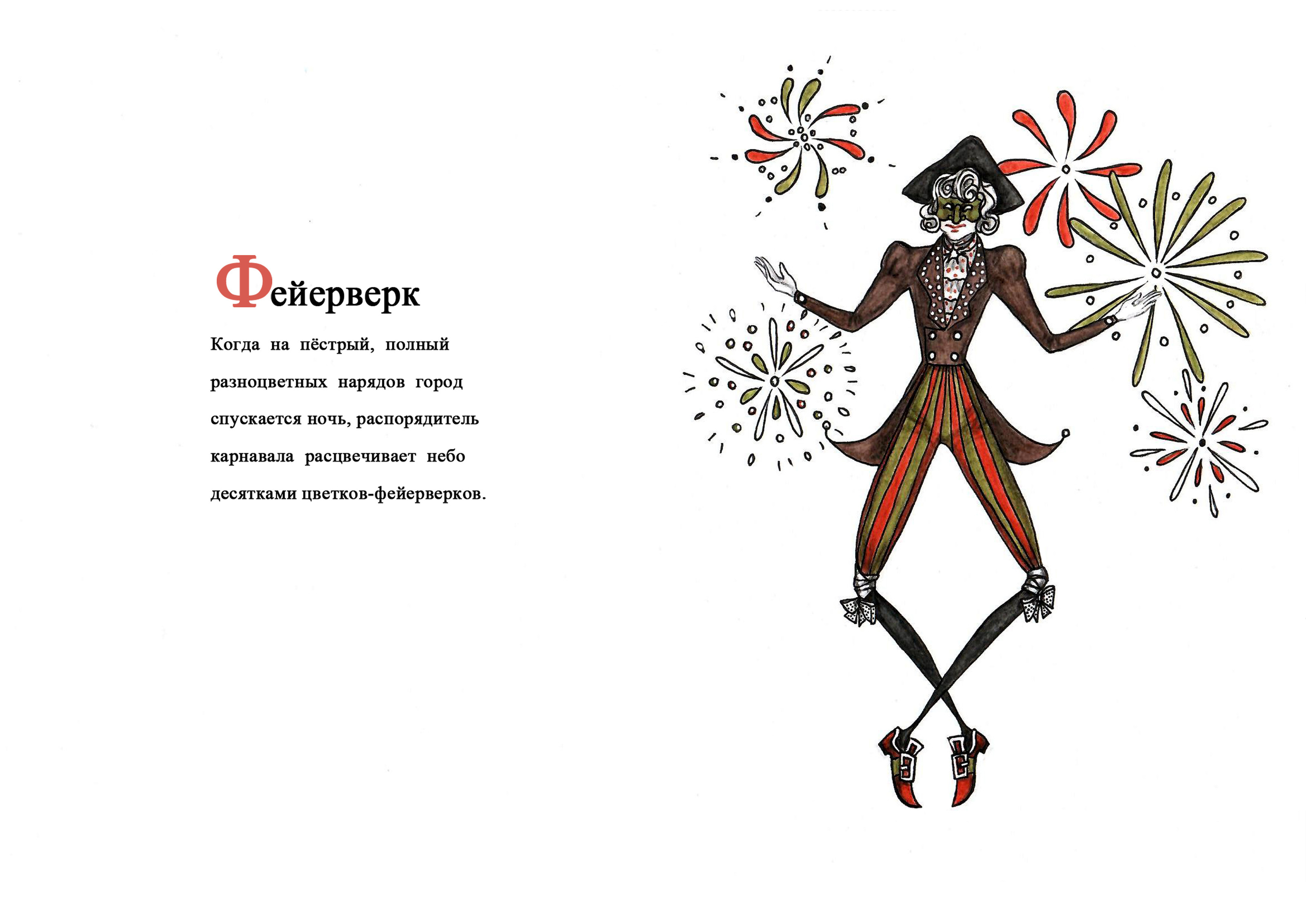 Карнавальная азбука. — Изображение №24 — Иллюстрация, Графика на Dprofile