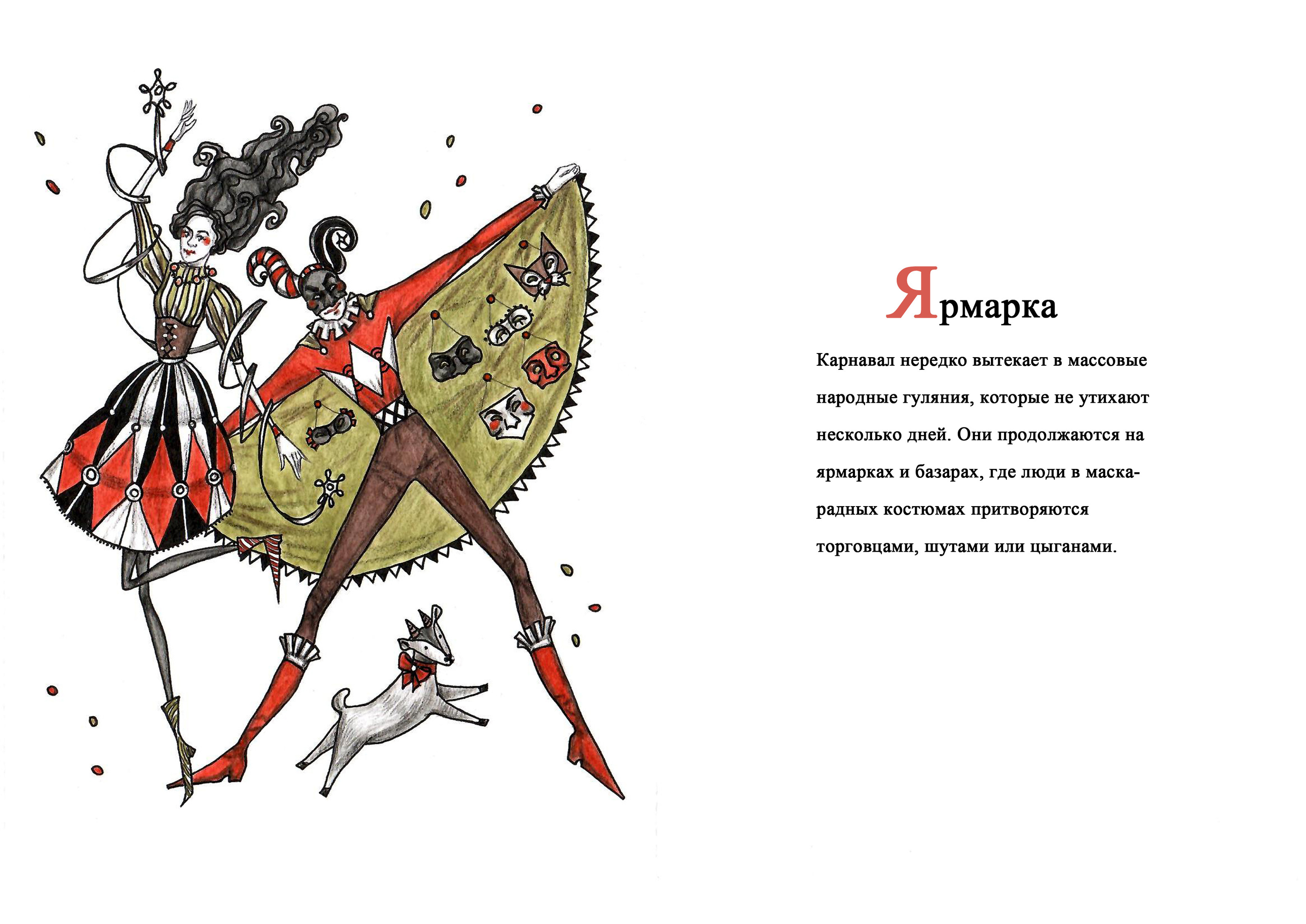 Карнавальная азбука. — Изображение №33 — Иллюстрация, Графика на Dprofile