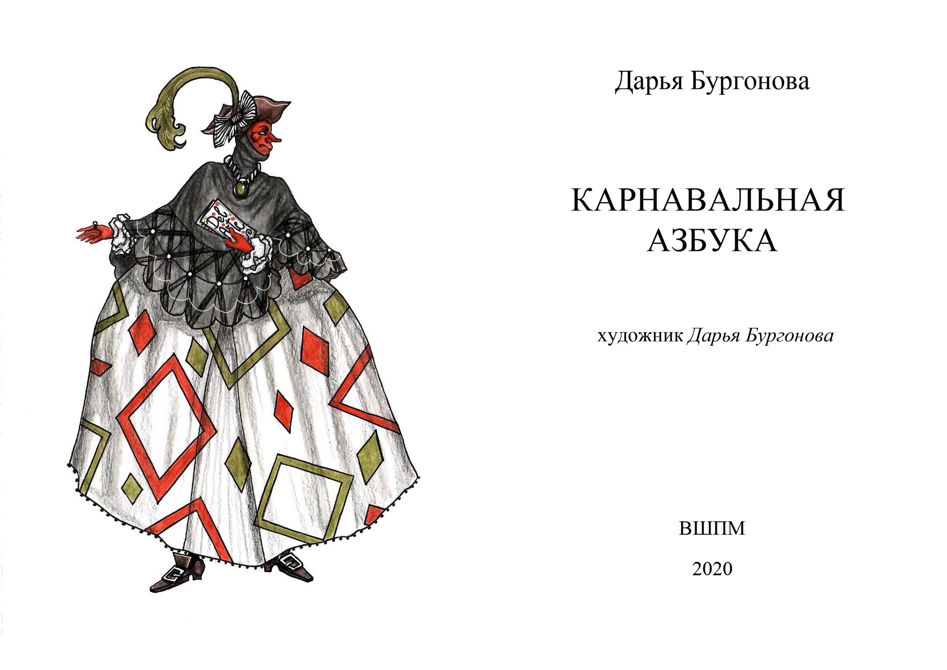 Карнавальная азбука. — Изображение №2 — Иллюстрация, Графика на Dprofile