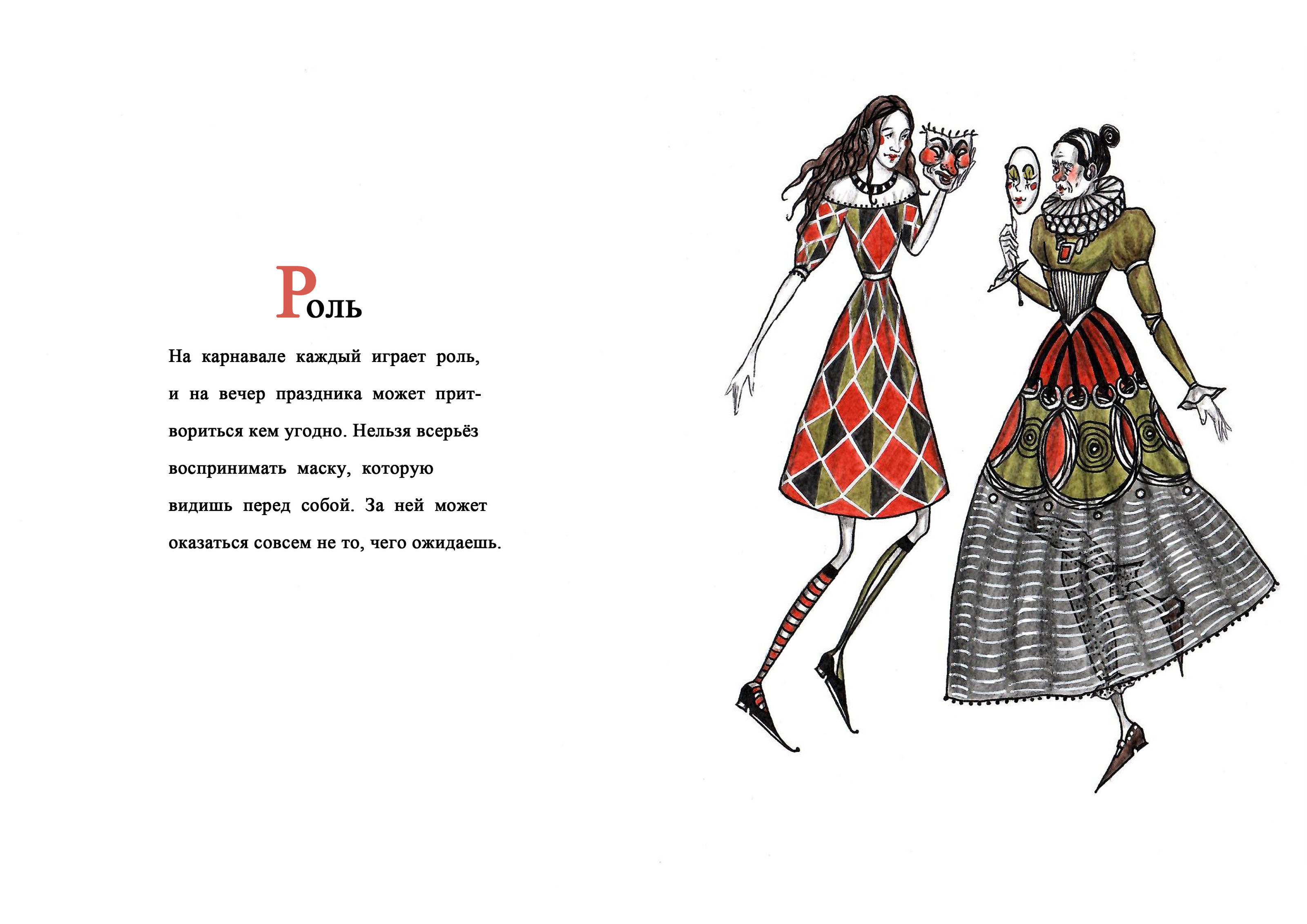 Карнавальная азбука. — Изображение №20 — Иллюстрация, Графика на Dprofile