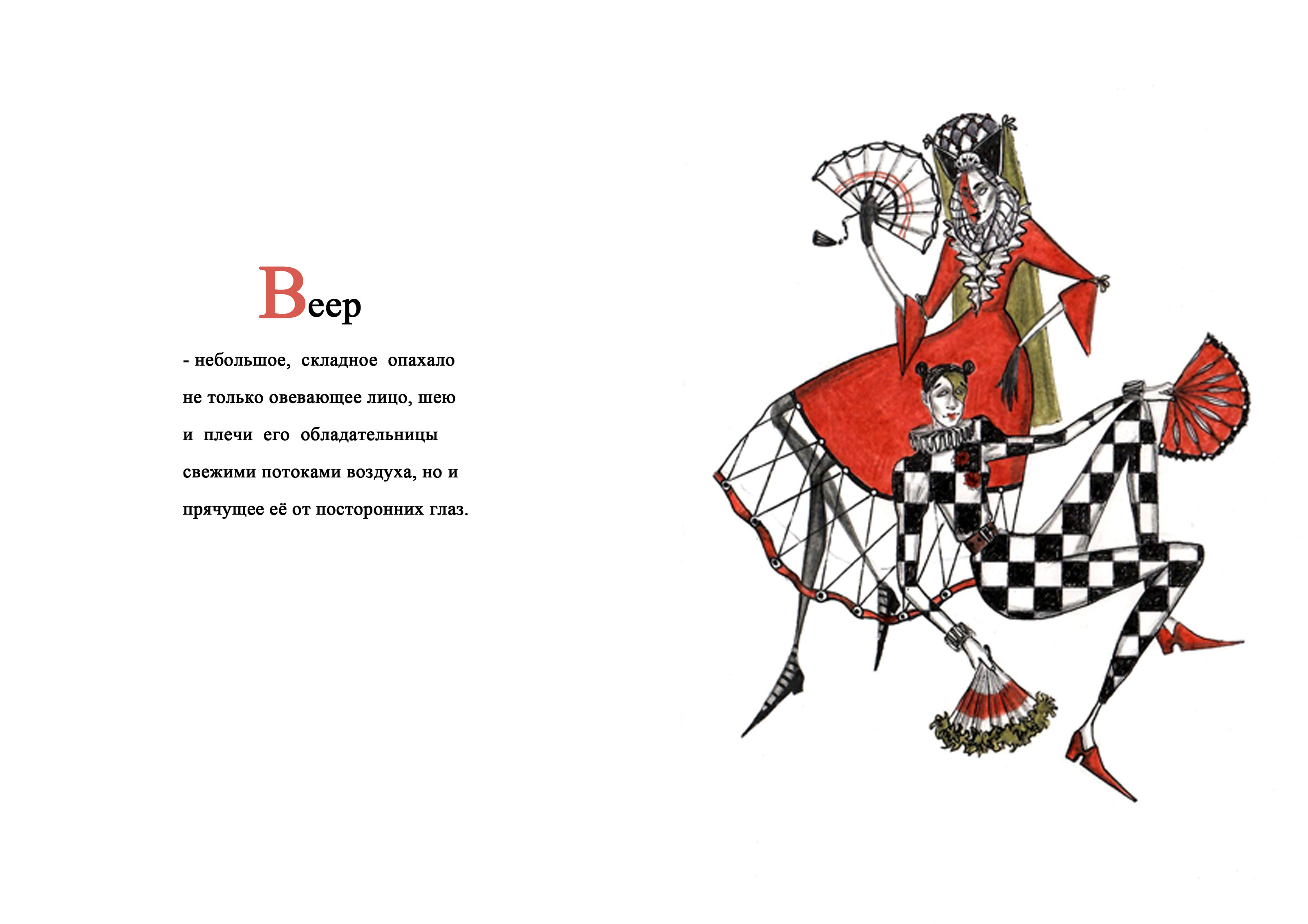 Карнавальная азбука. — Изображение №5 — Иллюстрация, Графика на Dprofile