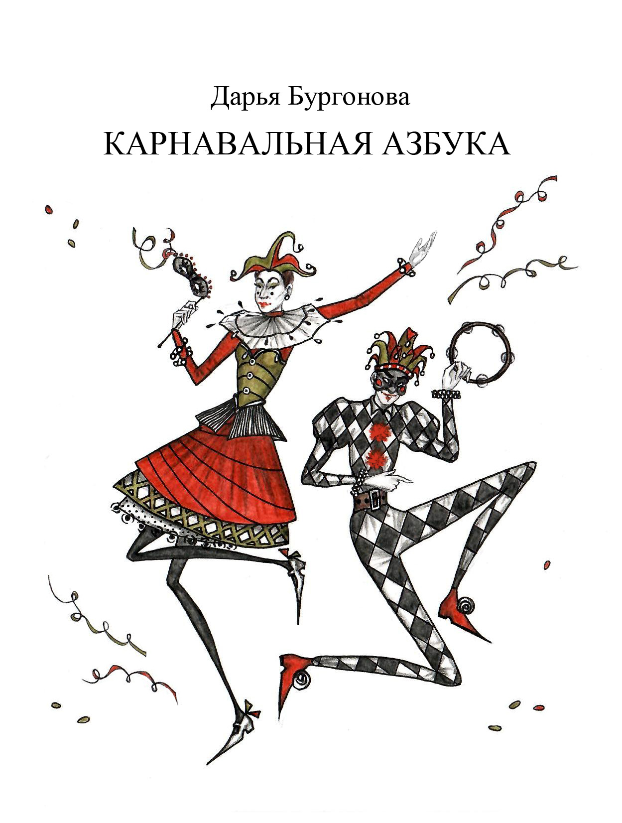Карнавальная азбука. — Изображение №1 — Иллюстрация, Графика на Dprofile