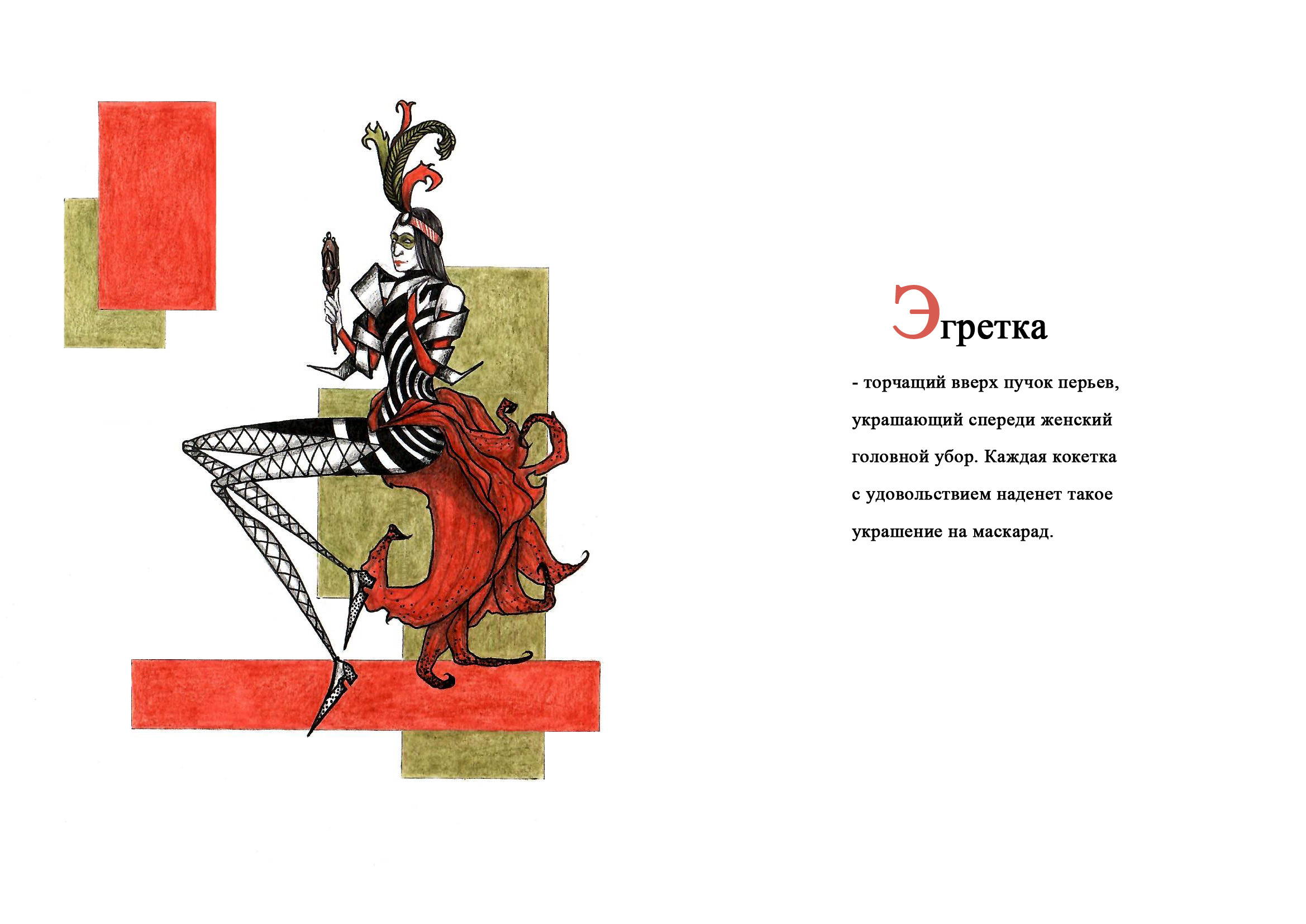 Карнавальная азбука. — Изображение №31 — Иллюстрация, Графика на Dprofile