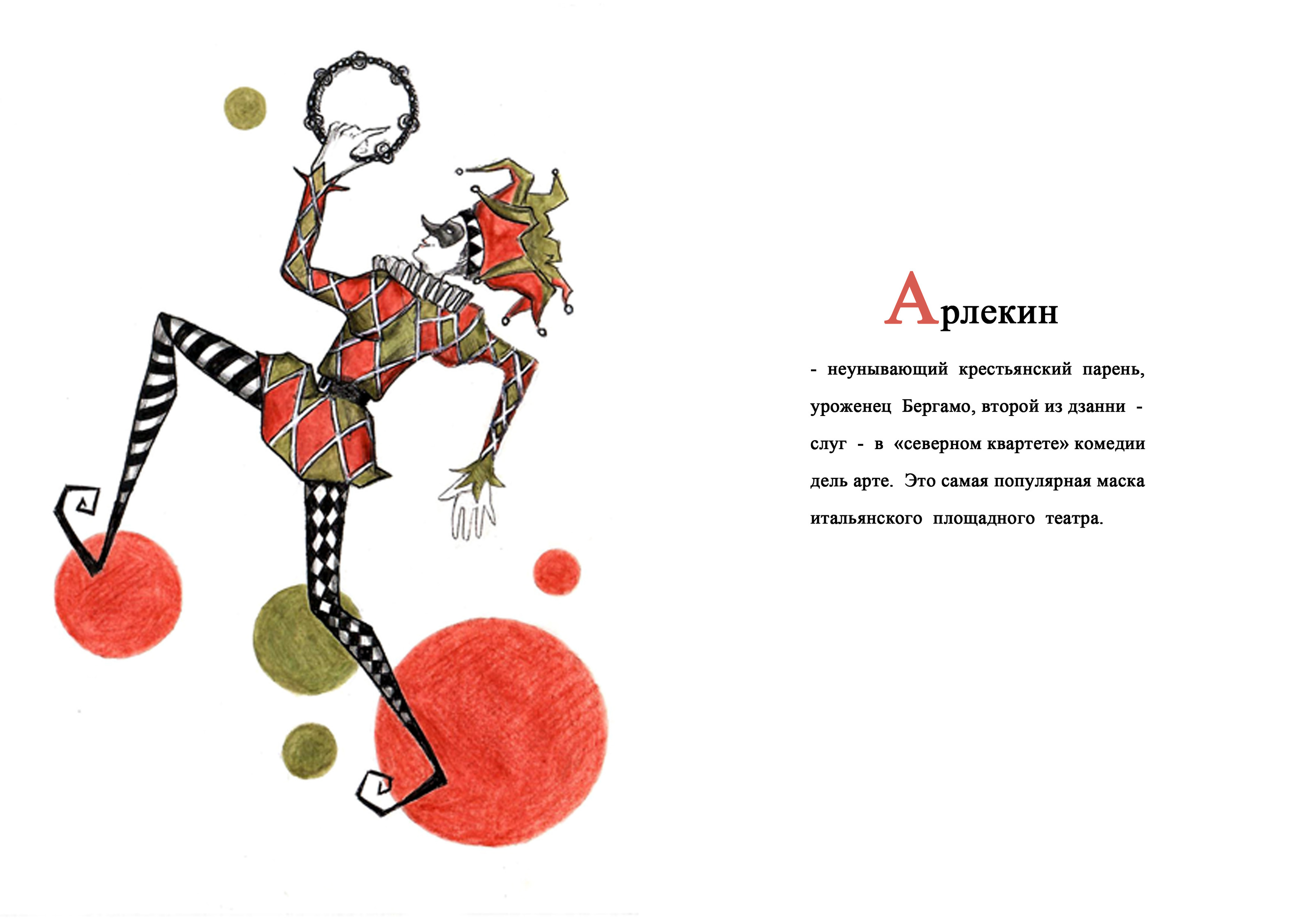 Карнавальная азбука. — Изображение №3 — Иллюстрация, Графика на Dprofile