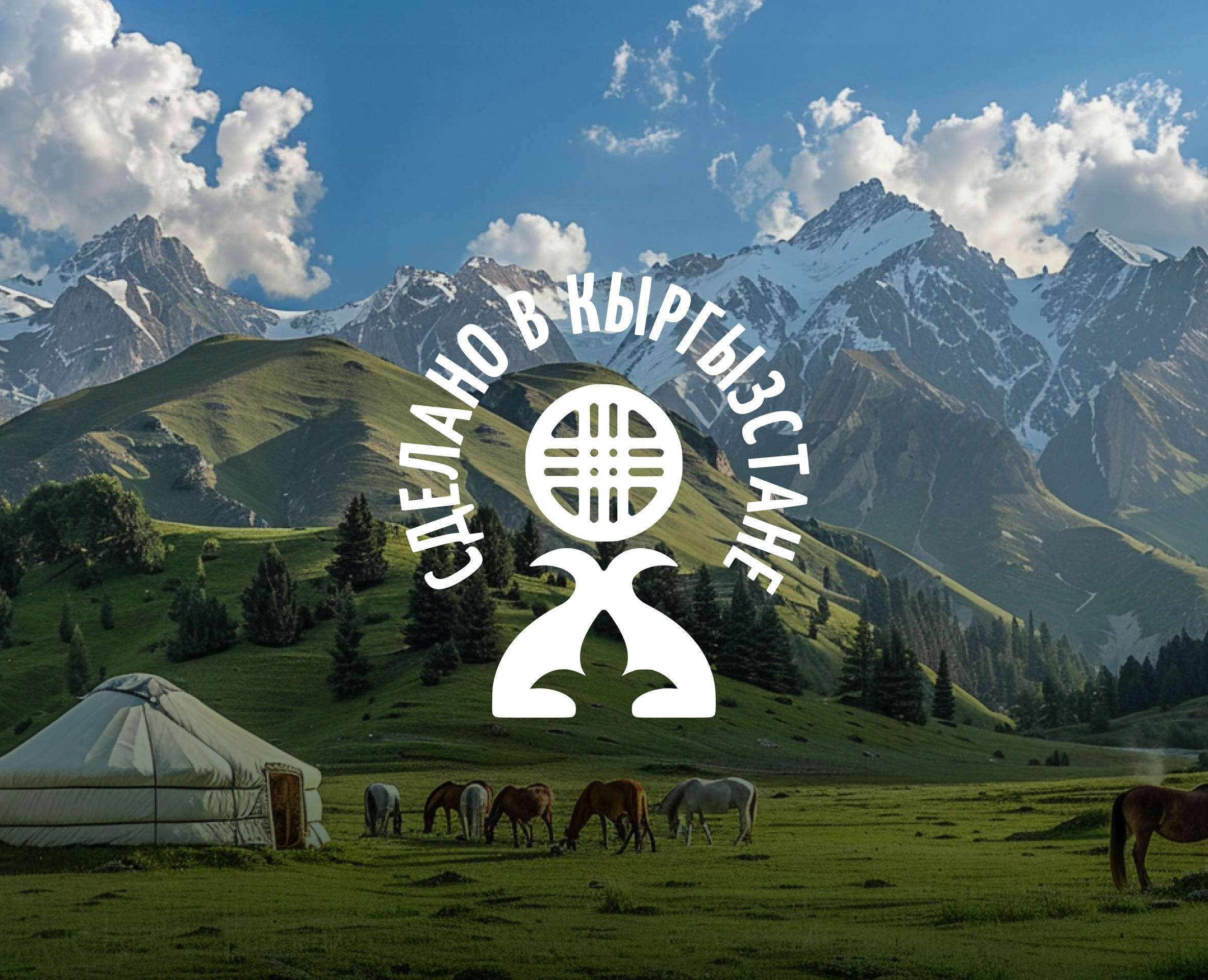 Сделано в Кыргызстане | Made in Kyrgyzstan | Сontest — Брендинг, Графика на Dprofile