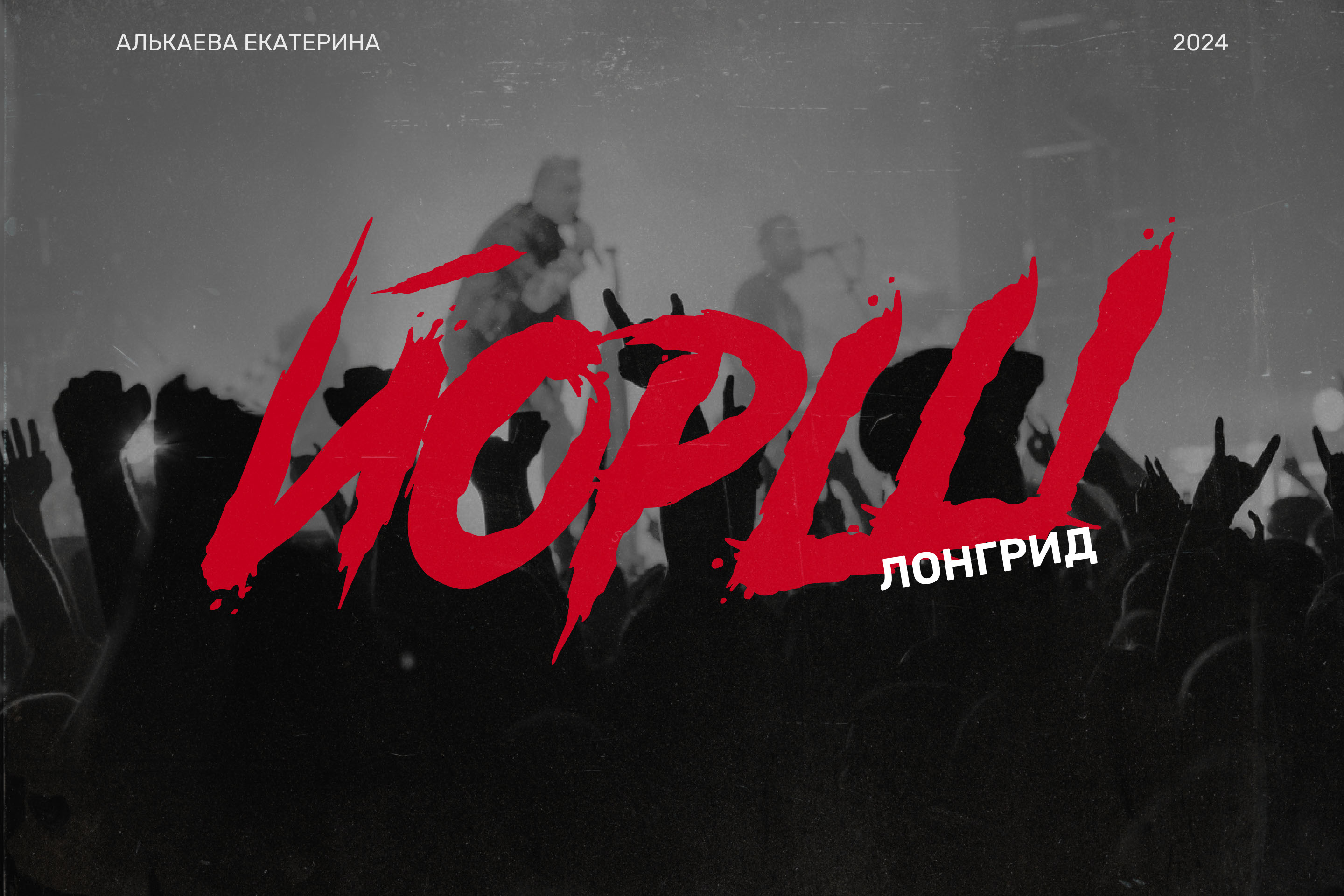 Longread | Лонгрид ЙОРШ — Изображение №1 — Интерфейсы, Брендинг на Dprofile