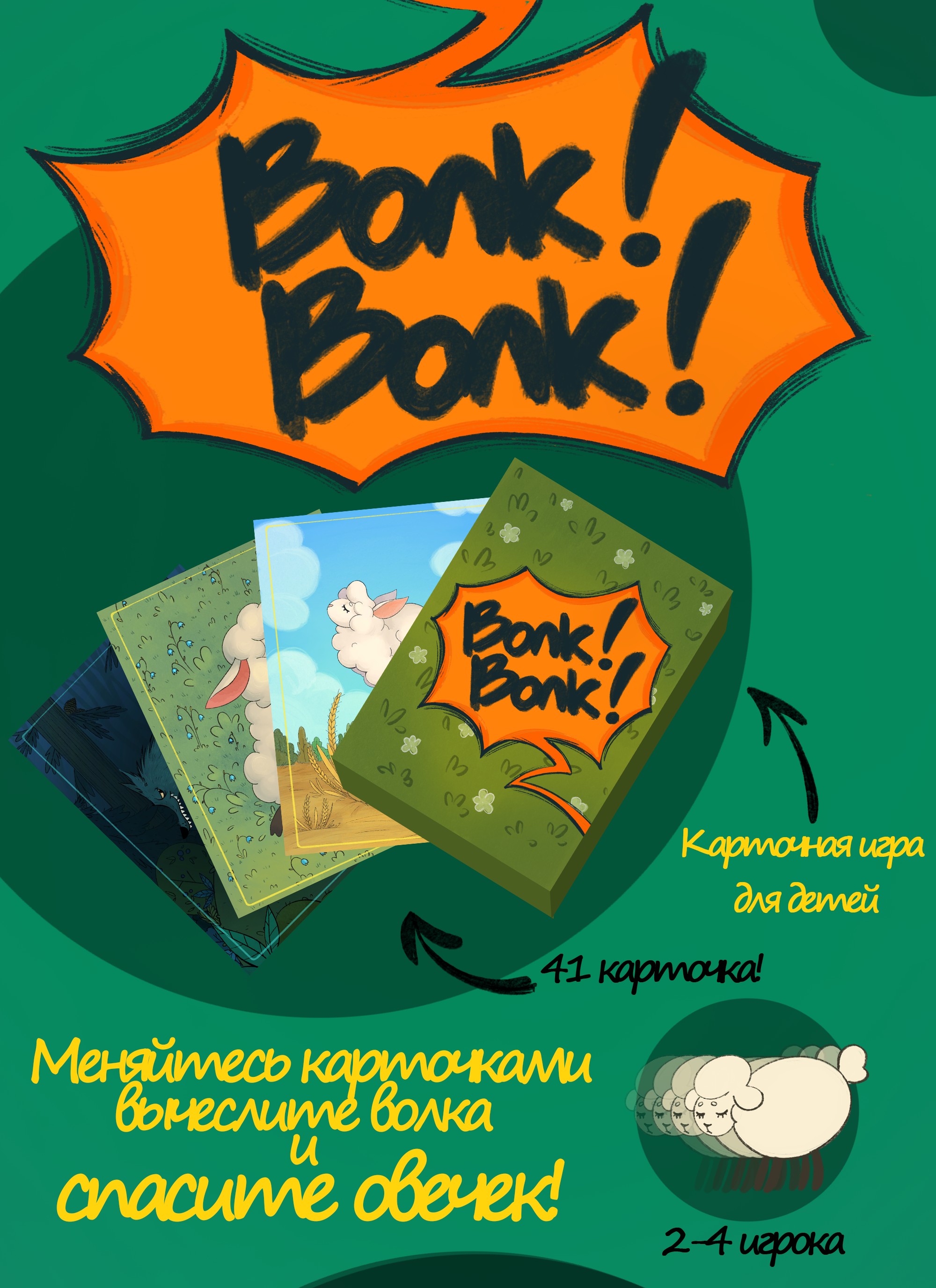 Карточная игра для детей "Волк! Волк!" — Изображение №1 — Иллюстрация на Dprofile