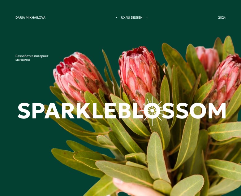 Flower shop Sparkleblossom — Интерфейсы, Маркетинг на Dprofile