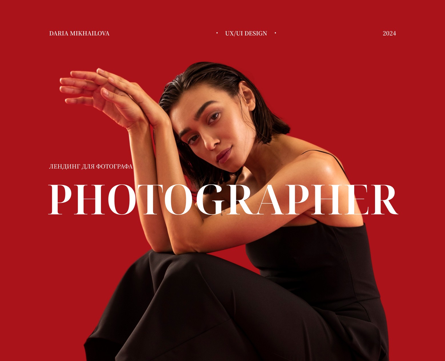 Landing page for a photographer/Лендинг для фотографа — Интерфейсы на Dprofile