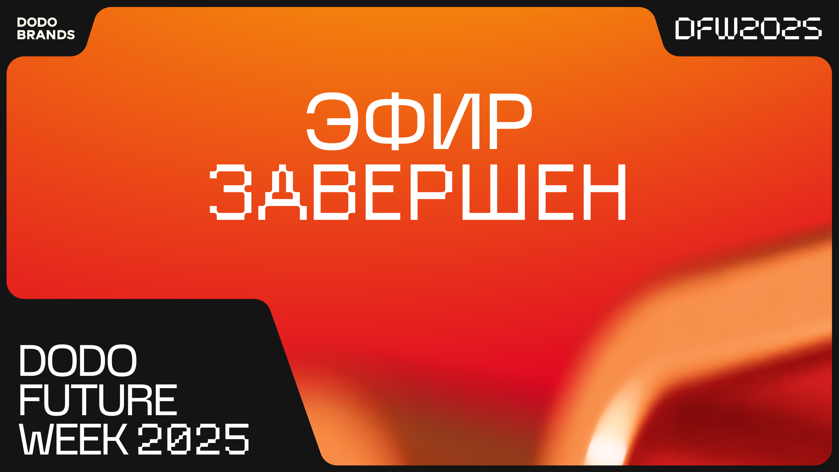 Dodo Future Week 2025. Фирстиль — Изображение №23 — Брендинг на Dprofile