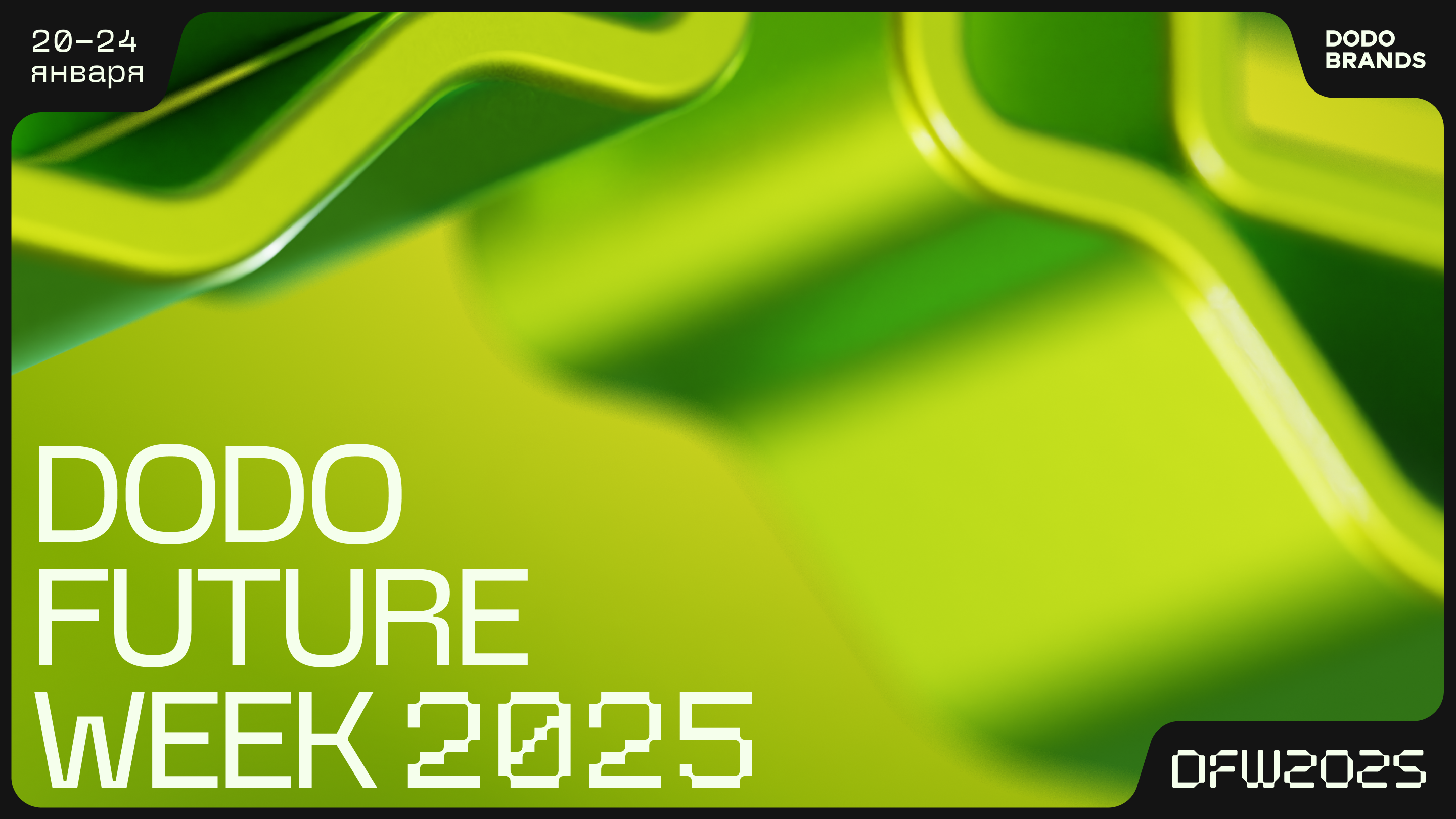Dodo Future Week 2025. Фирстиль — Изображение №12 — Брендинг на Dprofile
