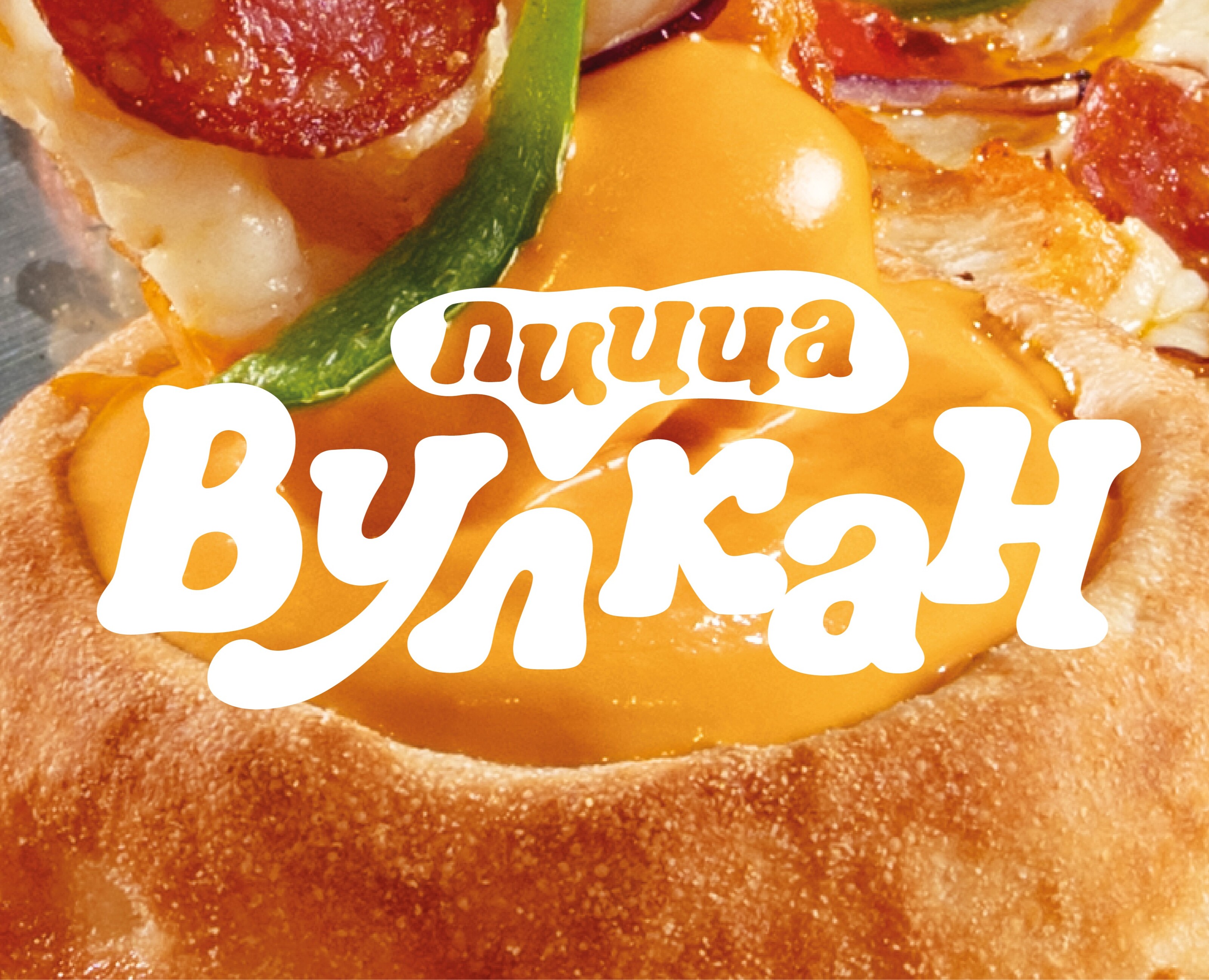 Пицца «Вулкан». Промо для Додо Пиццы — Интерфейсы на Dprofile