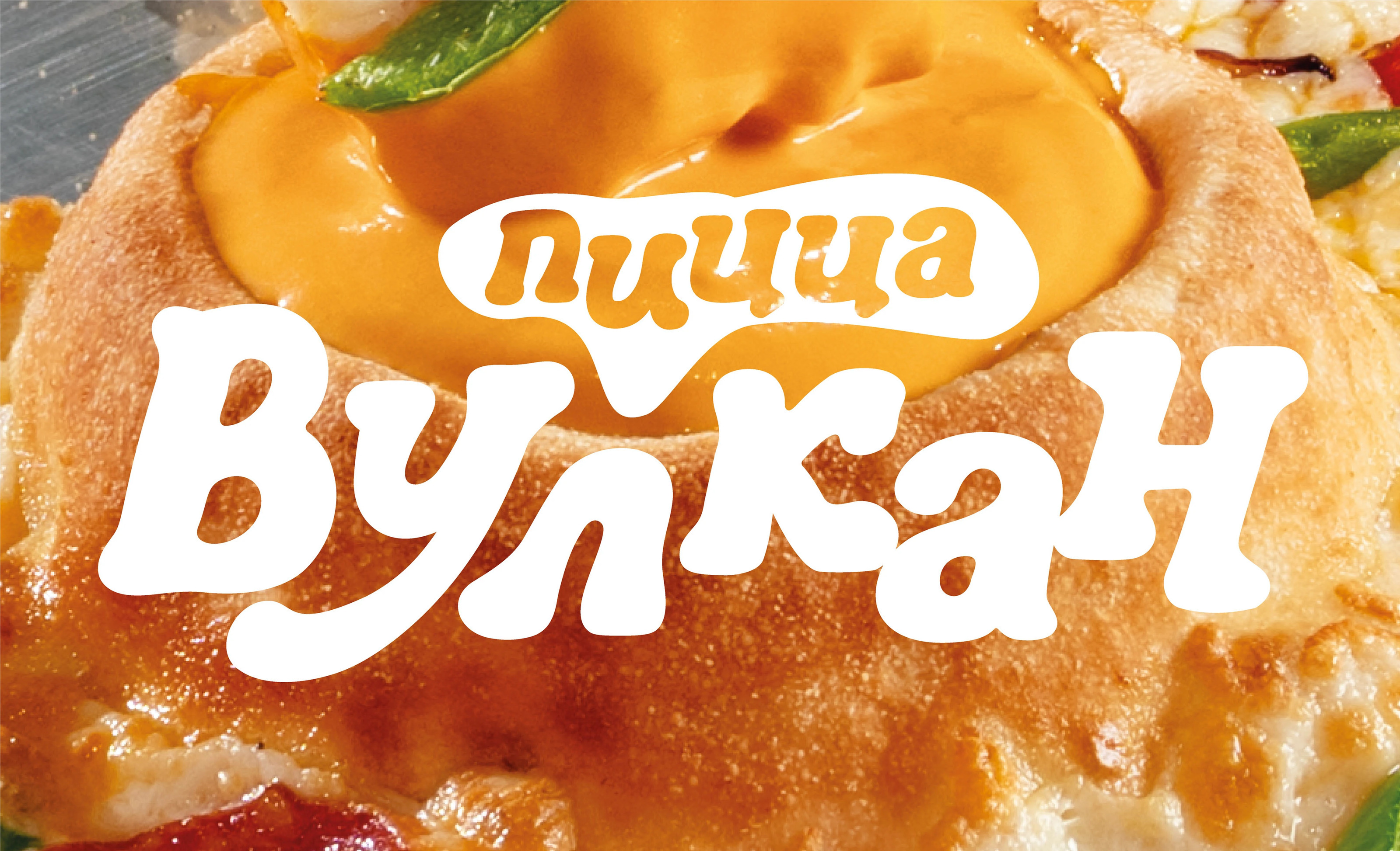 Пицца «Вулкан». Промо для Додо Пиццы — Изображение №1 — Интерфейсы на Dprofile