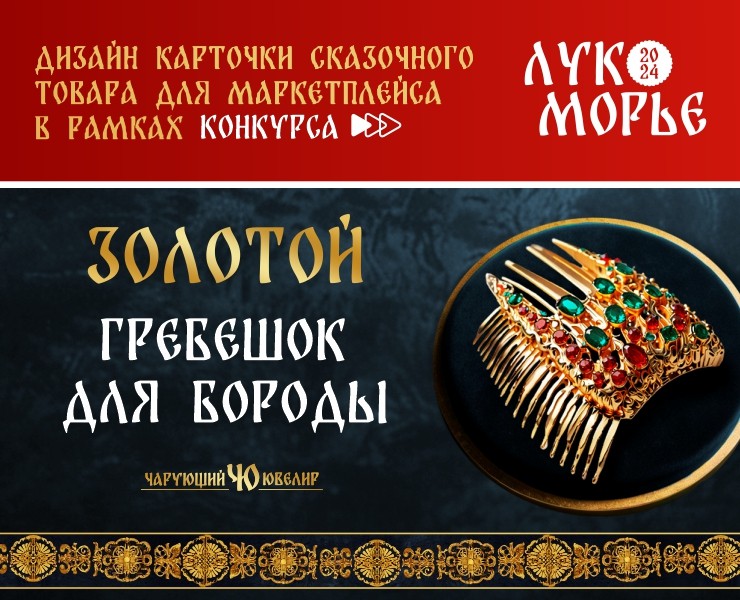Дизайн-проект карточки на конкурс Лукоморье 2024 — Графика на Dprofile