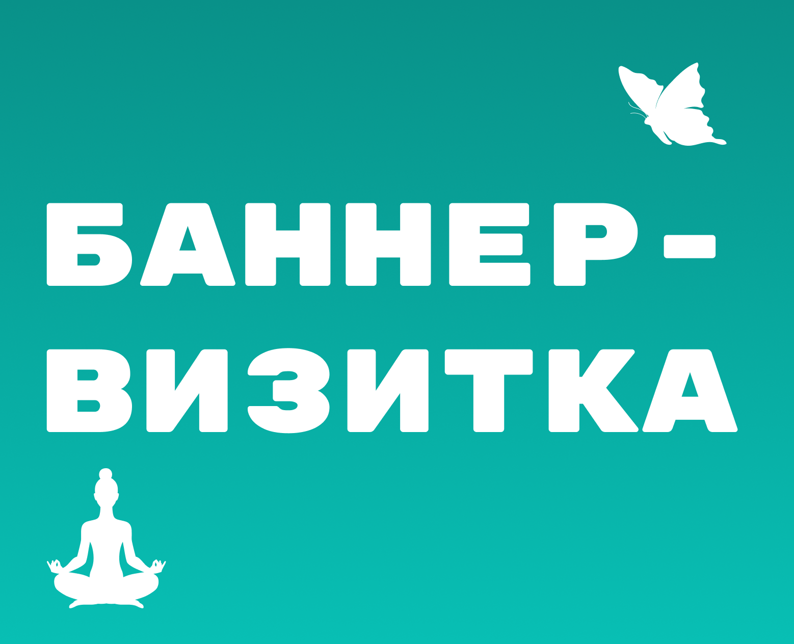 Баннер-визитка для тренера и коуча по хатха-йоге — Брендинг, Маркетинг на Dprofile